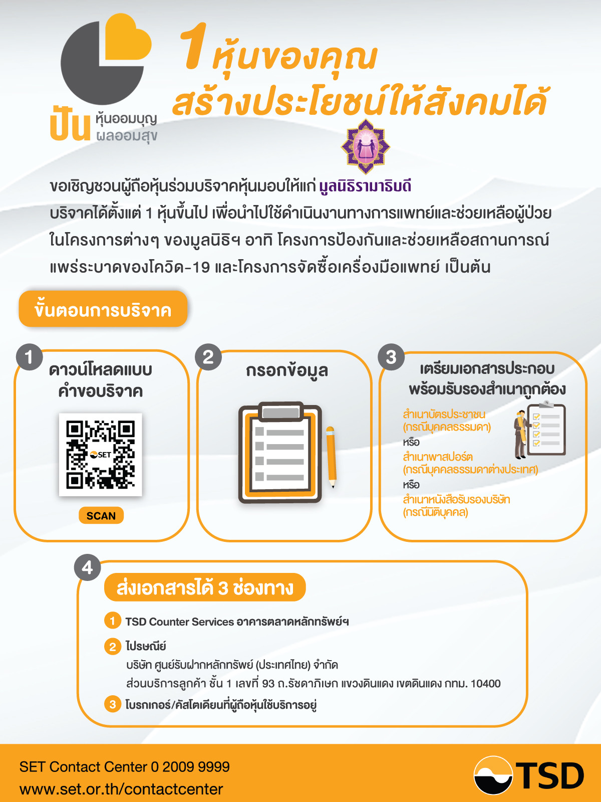 TSD เดินหน้าขยายโครงการ“ปันหุ้นออมบุญ”  สนับสนุนการแพทย์และช่วยเหลือผู้ป่วย