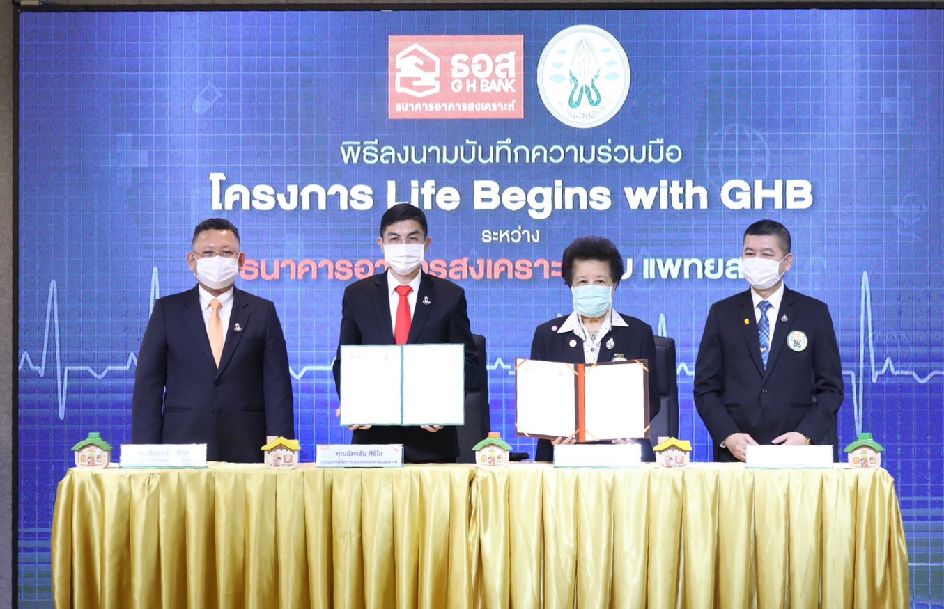 ธอส. MOU “โครงการ Life Begins with GHB” ร่วมกับ แพทยสภาจัดแพ็คเกจ สินเชื่อบ้านดอกเบี้ย 2.39%