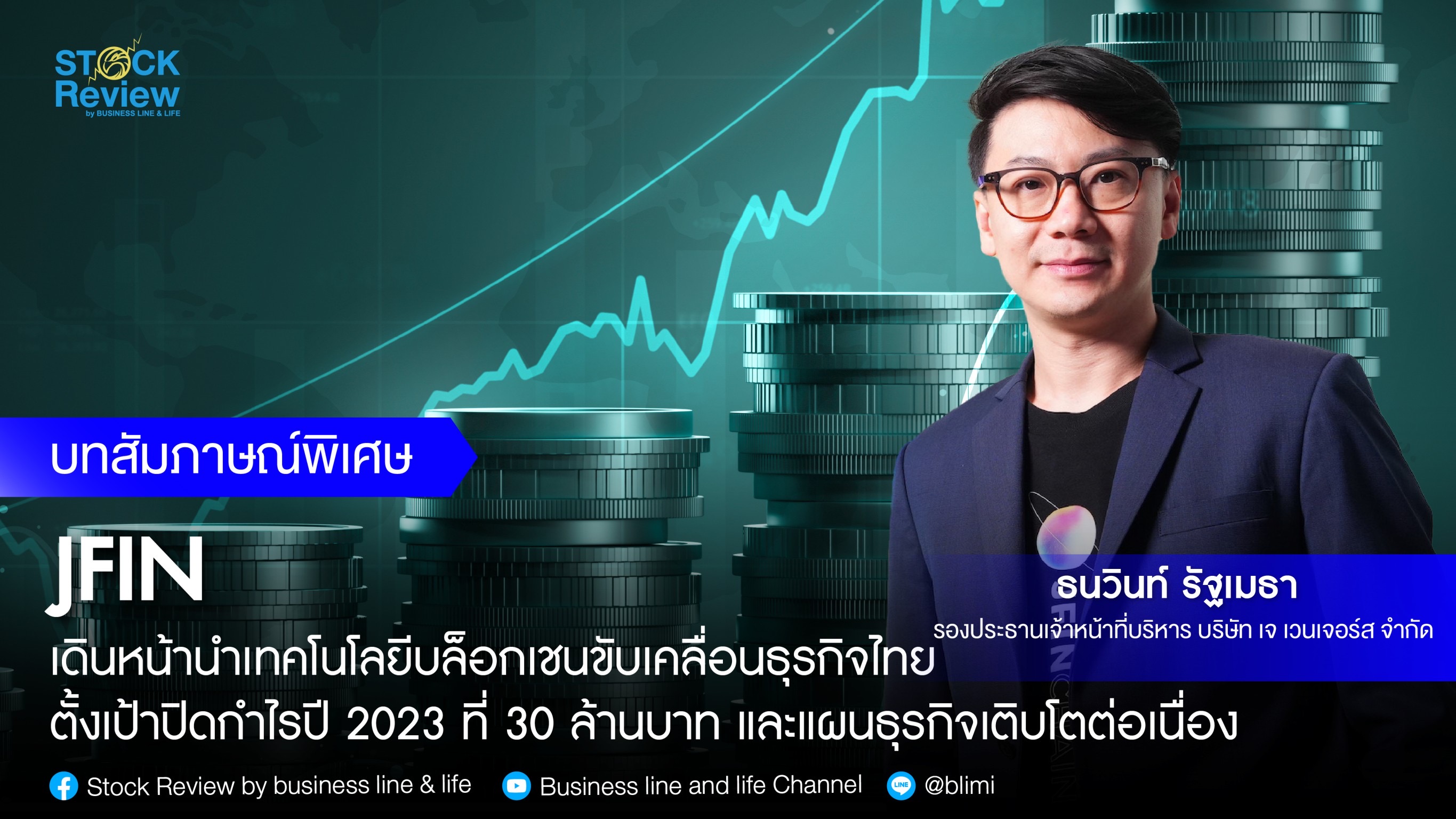 JFIN เดินหน้านำเทคโนโลยีบล็อกเชนขับเคลื่อนธุรกิจไทย ตั้งเป้าปิดกำไรปี 2023 ที่ 30 ล้านบาท และแผนธุรกิจเติบโตต่อเนื่อง