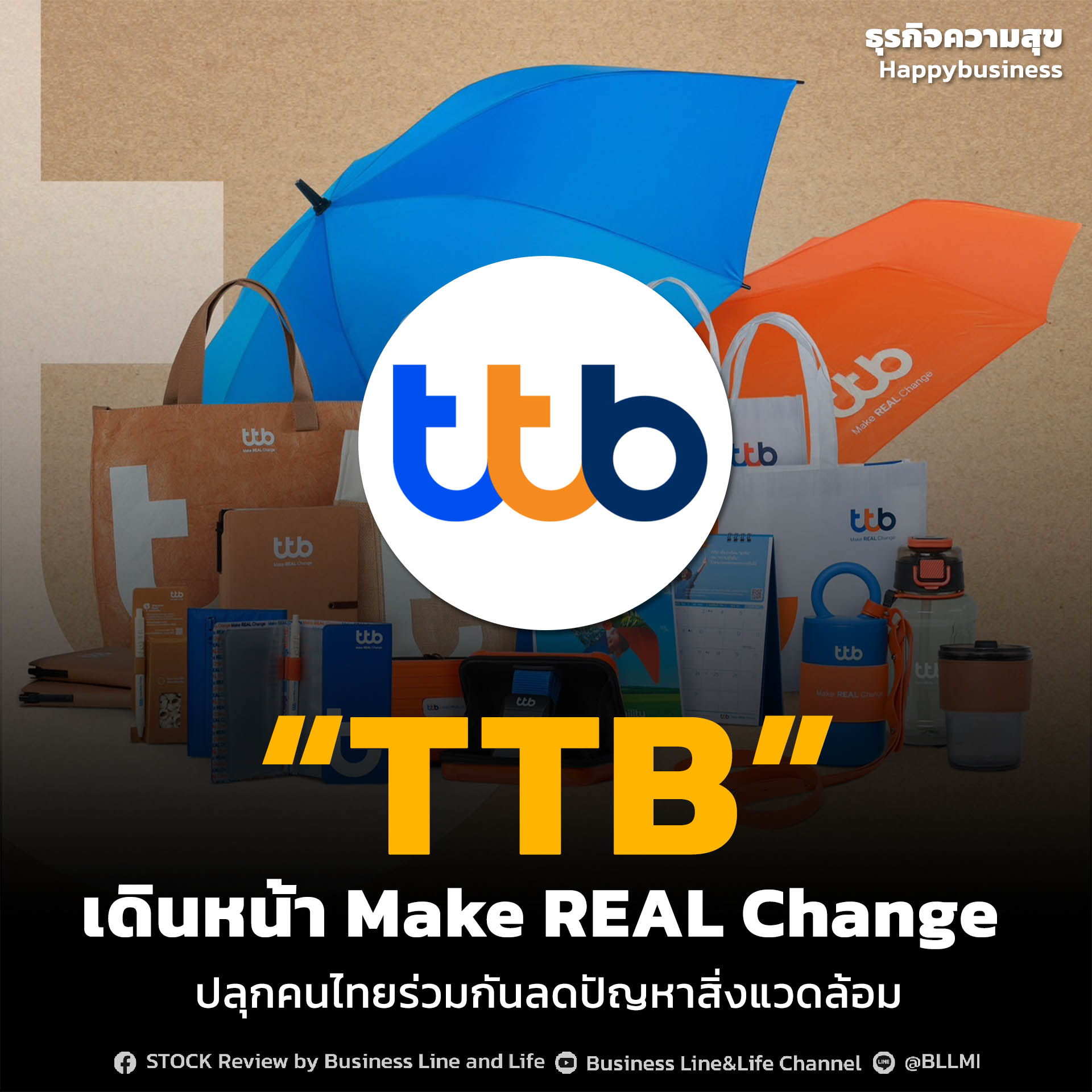 “TTB” เดินหน้า Make REAL Change  ปลุกคนไทยร่วมกันลดปัญหาสิ่งแวดล้อม