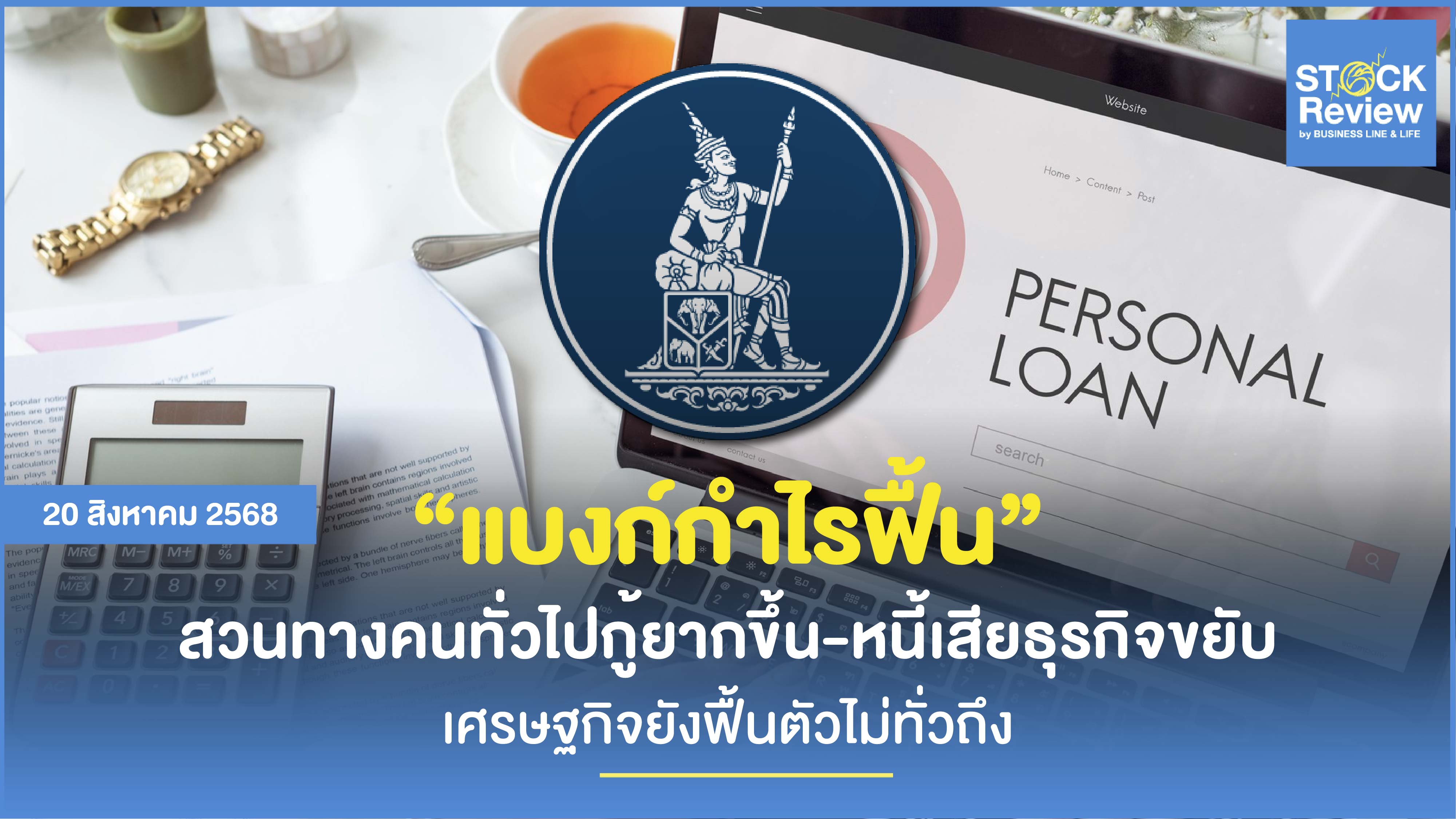 แบงก์กำไรฟื้น สวนทางคนทั่วไปกู้ยากขึ้น-หนี้เสียธุรกิจขยับ