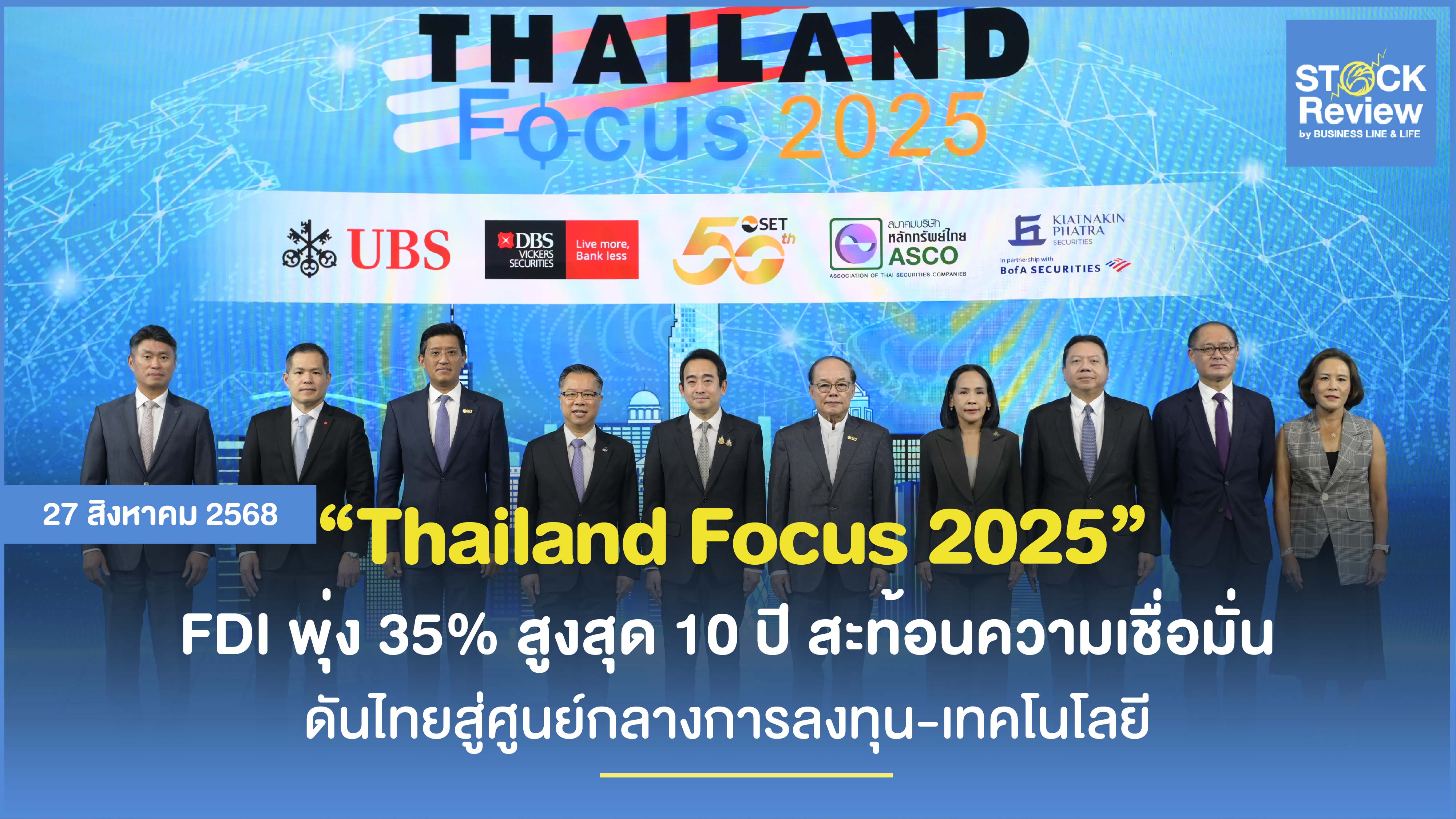 Thailand Focus 25 FDI ทะยาน 35% ดันไทยสู่ศูนย์กลางการลงทุน-เทคโนโลยี