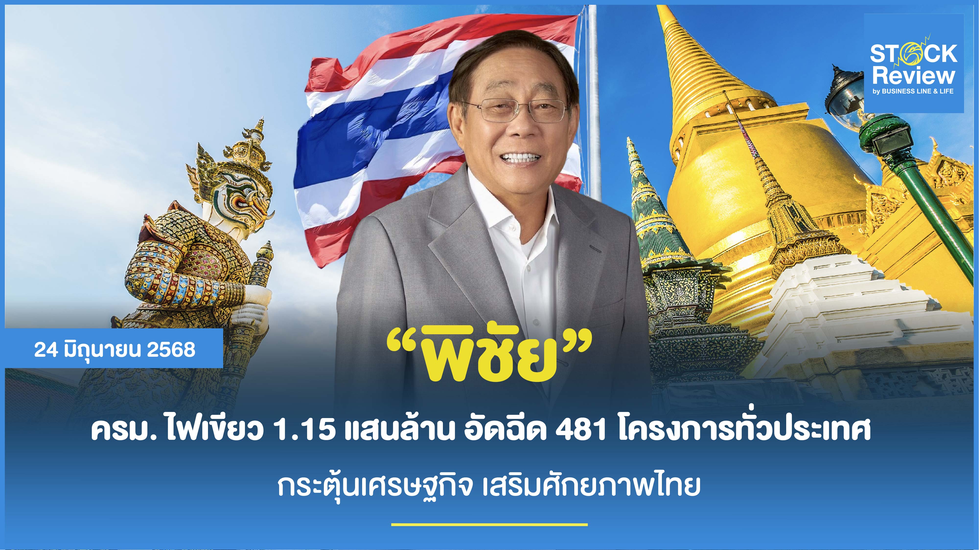 พิชัย ครม. ไฟเขียว 1.15 แสนล้าน กระตุ้นเศรษฐกิจ เสริมศักยภาพไทย