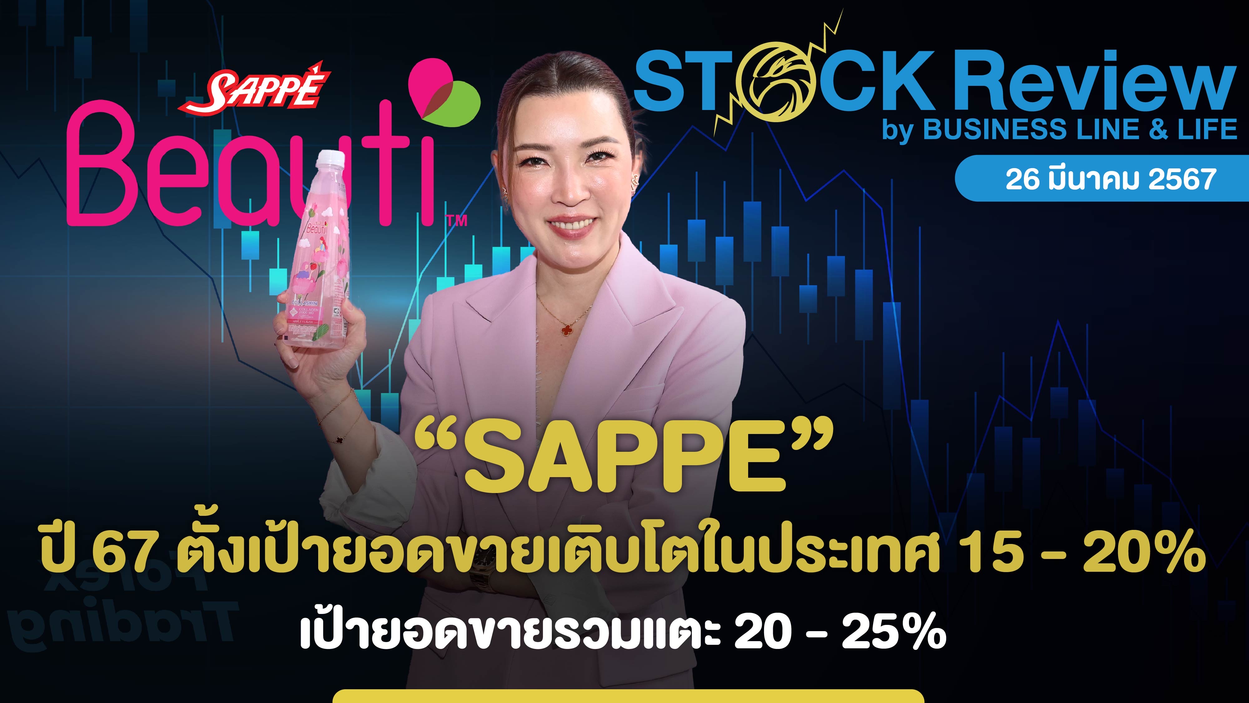 SAPPE ปี 67 ตั้งเป้ายอดขายเติบโตในประเทศ 15 - 20%