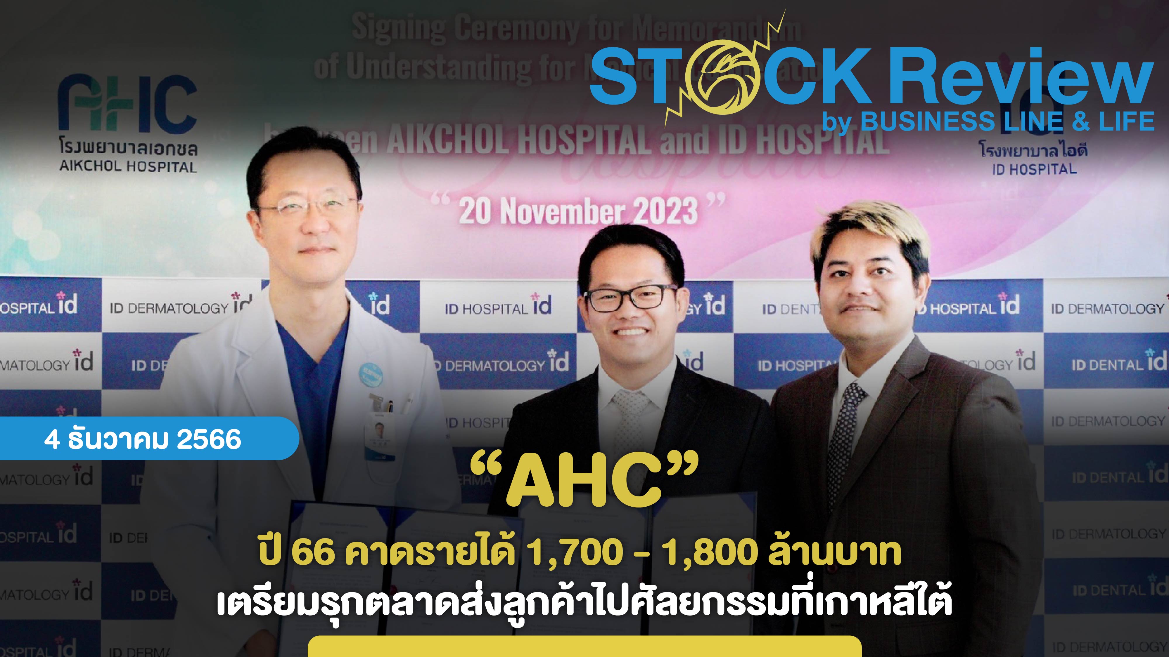 AHC ปี 66 คาดรายได้ 1.7 - 1.8 พันล้านบาท เตรียมรุกตลาดส่งลูกค้าไปศัลยกรรมที่เกาหลีใต้