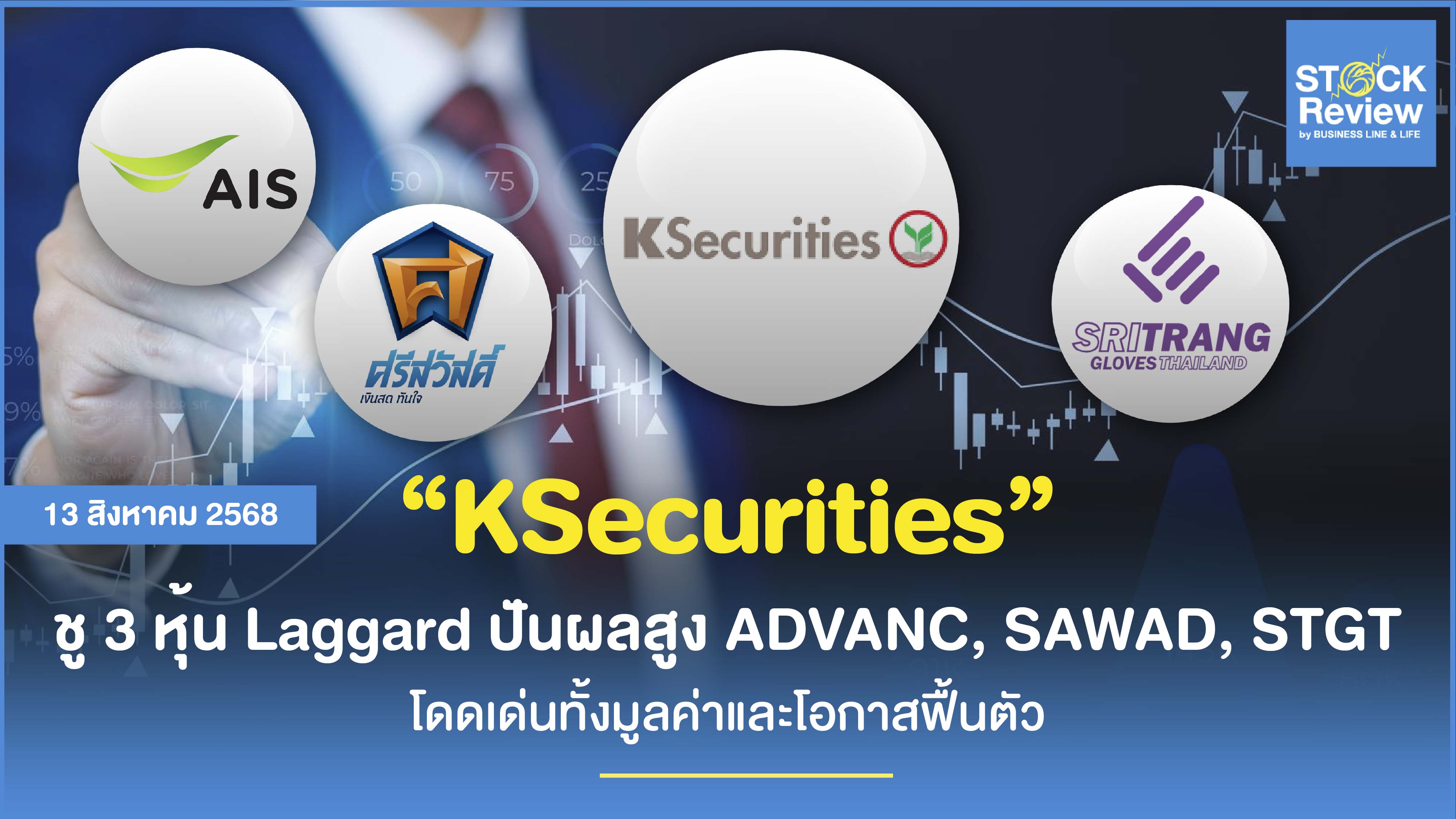 KSecurities ชู 3 หุ้น Laggard ปันผลสูง – ADVANC, SAWAD, STGT