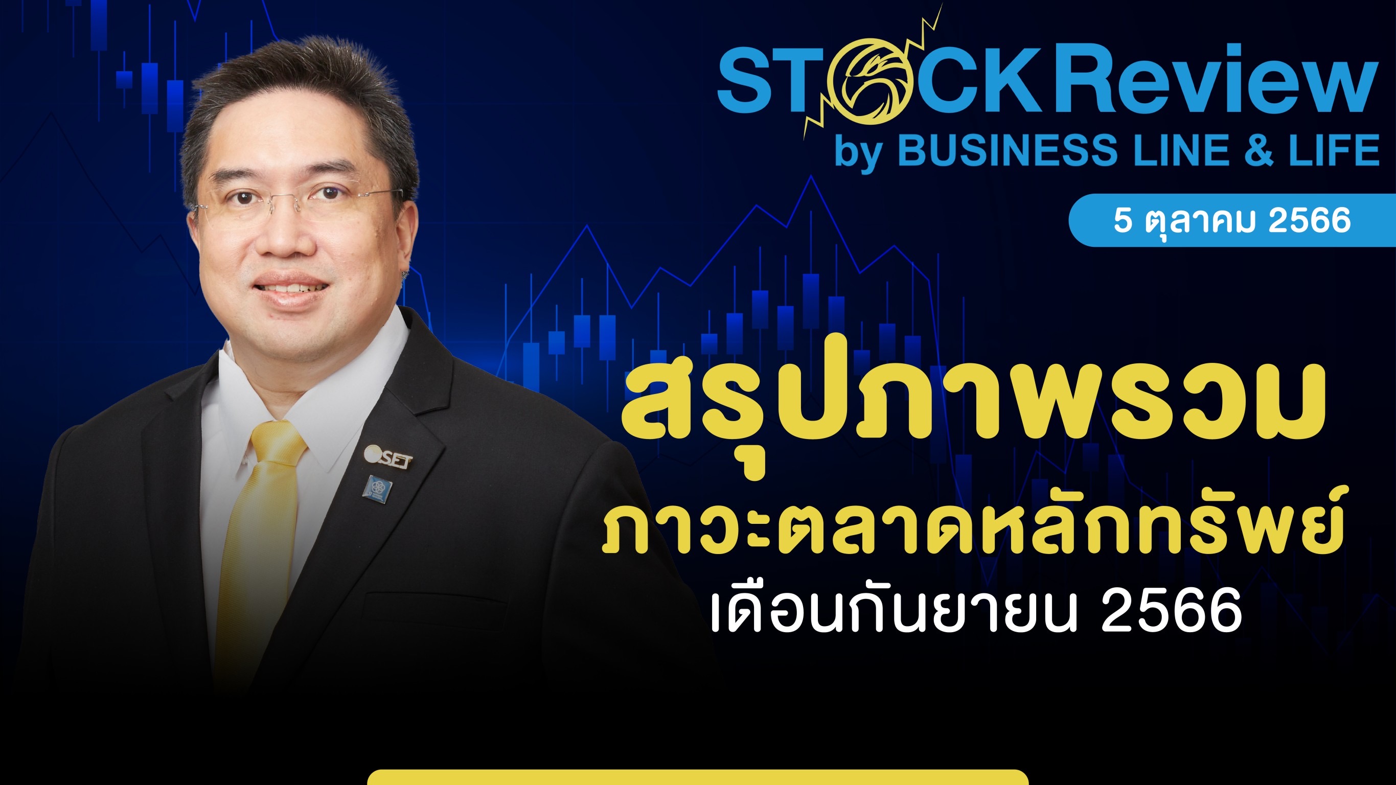 สภาวะตลาดหุ้นไทยเดือนก.ย. 2566 หุ้นกลุ่มเติบโตและเทคโนโลยีปรับฐานครั้งใหญ่