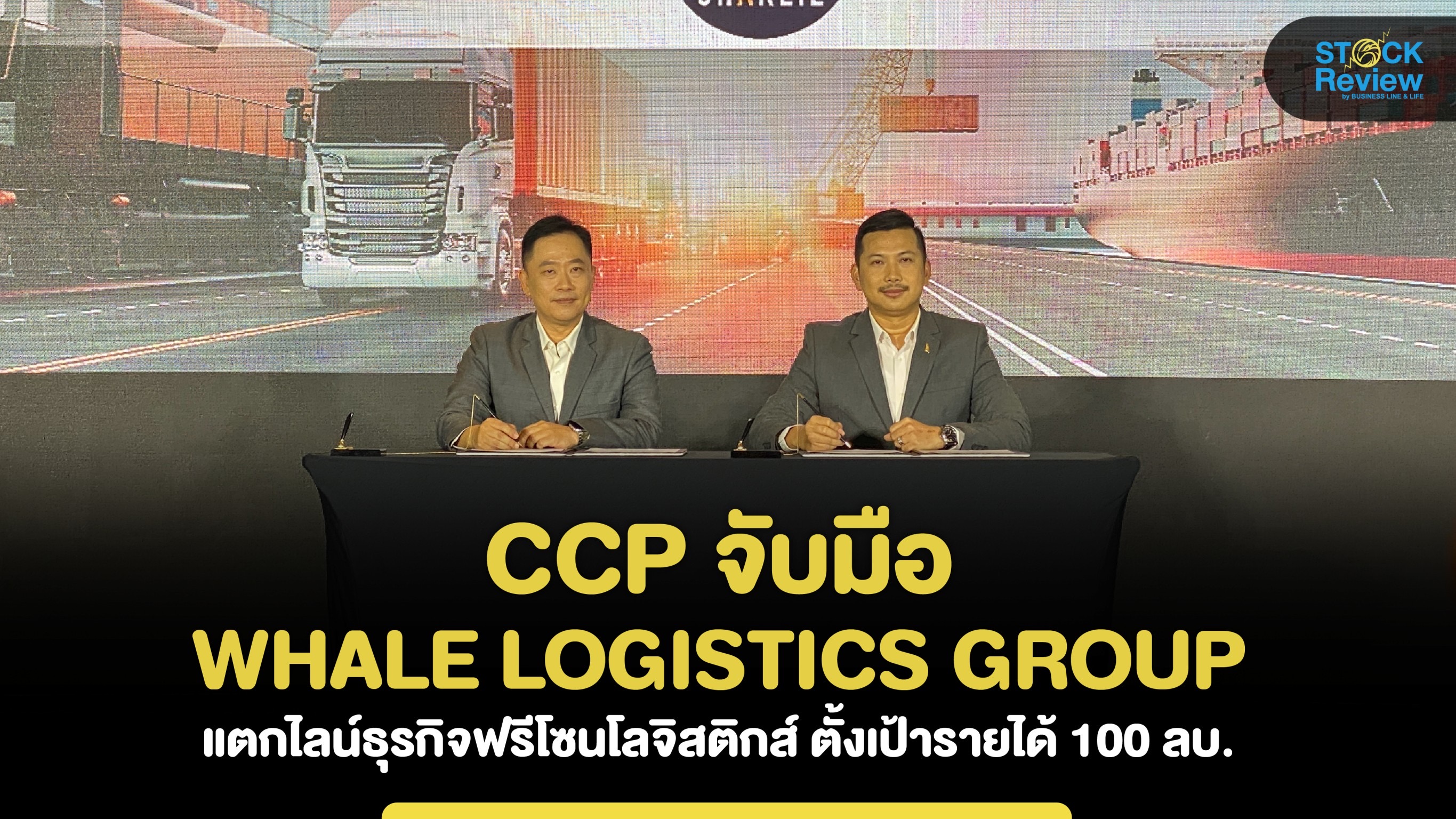 CCP จับมือ WHALE LOGISTICS GROUP แตกไลน์ธุรกิจฟรีโซนโลจิสติกส์ ตั้งเป้ารายได้ 100 ลบ.