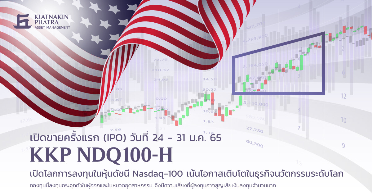 บลจ.เกียรตินาคินภัทร เปิดตัวกองทุน KKP NDQ100-H เสนอขาย24-31 ม.ค.นี้