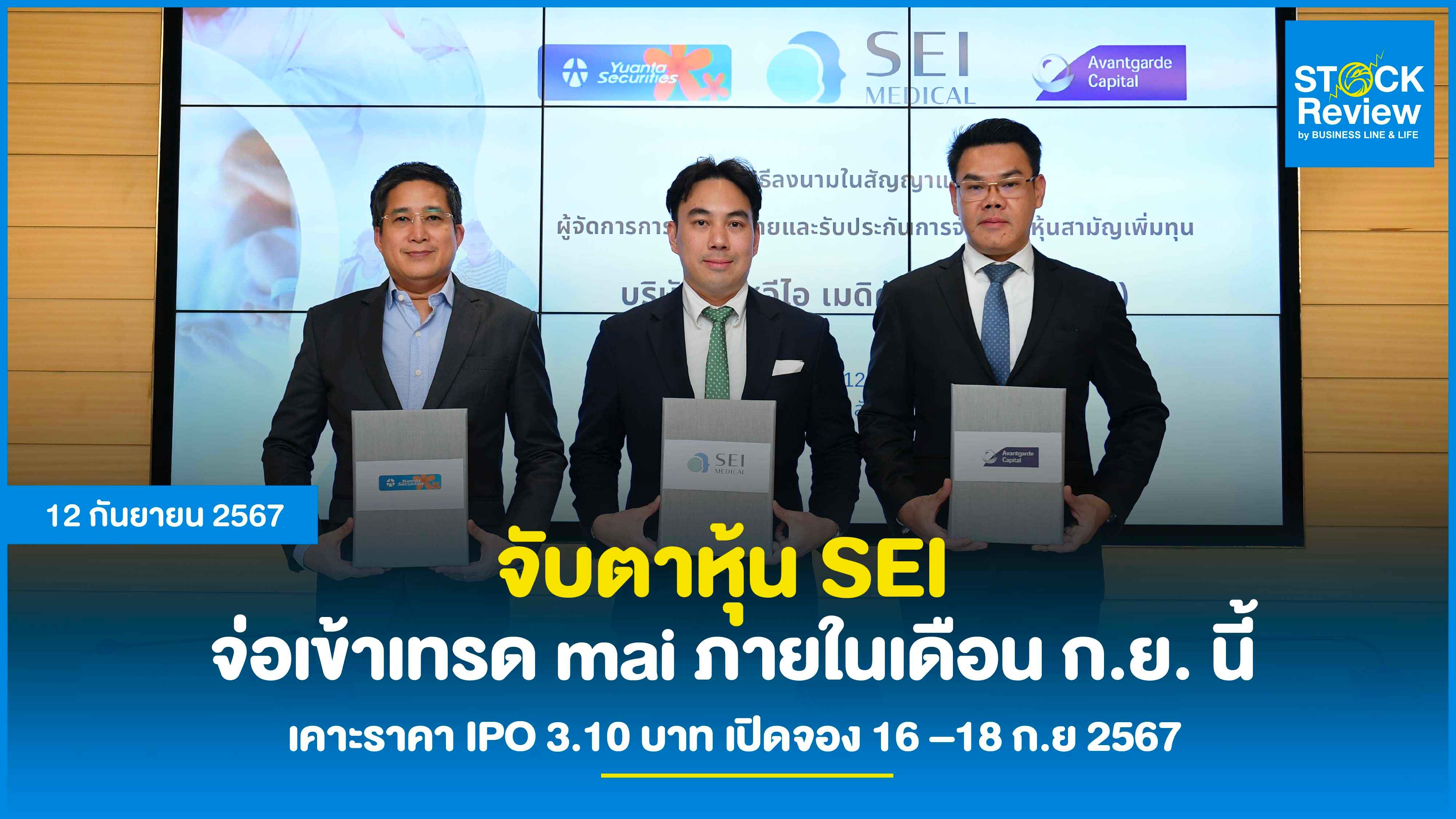 จับตาหุ้น SEI จ่อเข้าเทรด mai ภายในเดือน ก.ย.นี้ เคาะราคา IPO 3.10 บาท เปิดจอง 16 – 18 กันยายน 2567