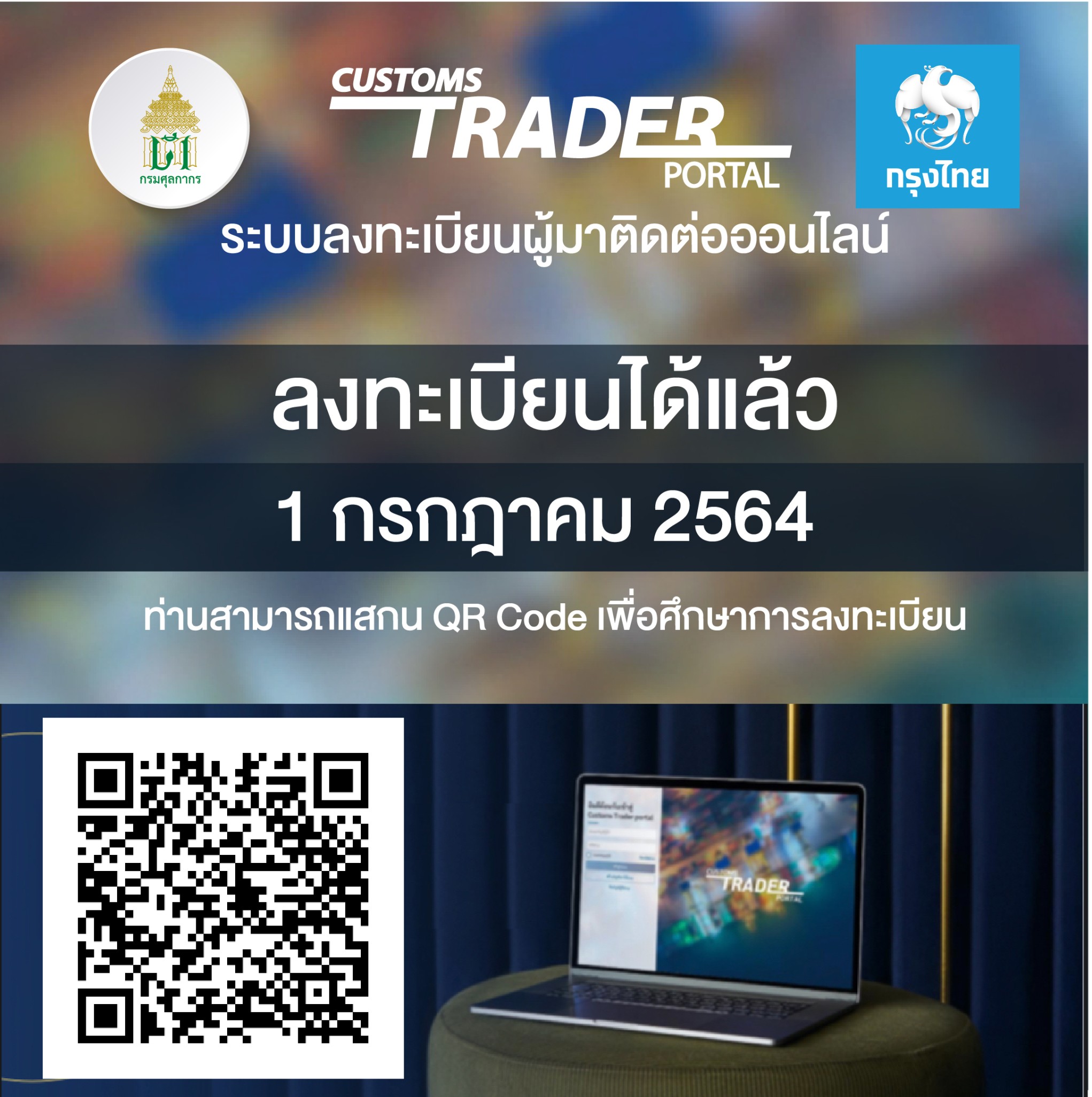 กรมศุลกากรเปิดระบบ Customs Trader Portal ผ่านแอปฯเป๋าตัง