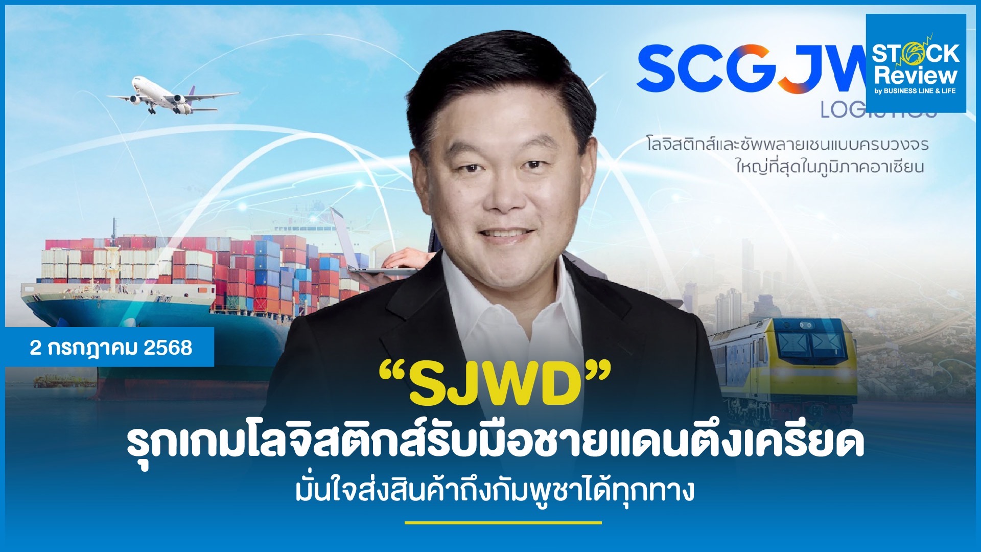SJWD รุกเกมโลจิสติกส์รับมือชายแดนตึงเครียด มั่นใจส่งสินค้าถึงกัมพูชาได้ทุกทาง