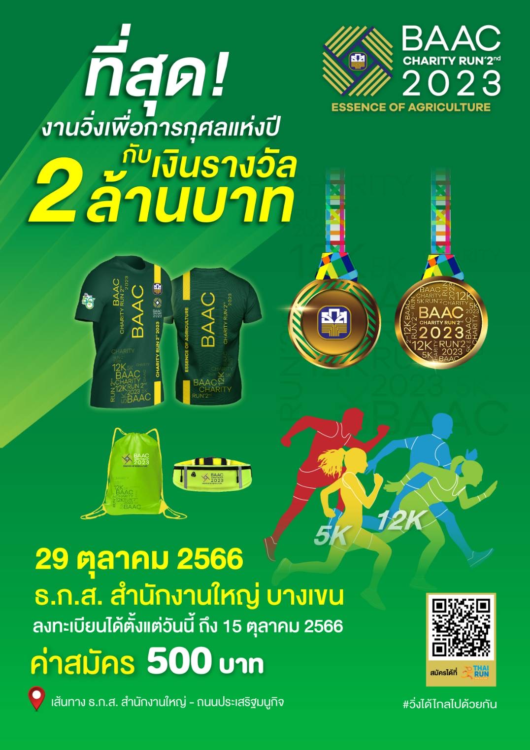 ธ.ก.ส. ชวนวิ่งเพื่อการกุศลในงาน BAAC Charity Run 2nd2023 พร้อมชิงรางวัลกว่า 2 ล้านบาท