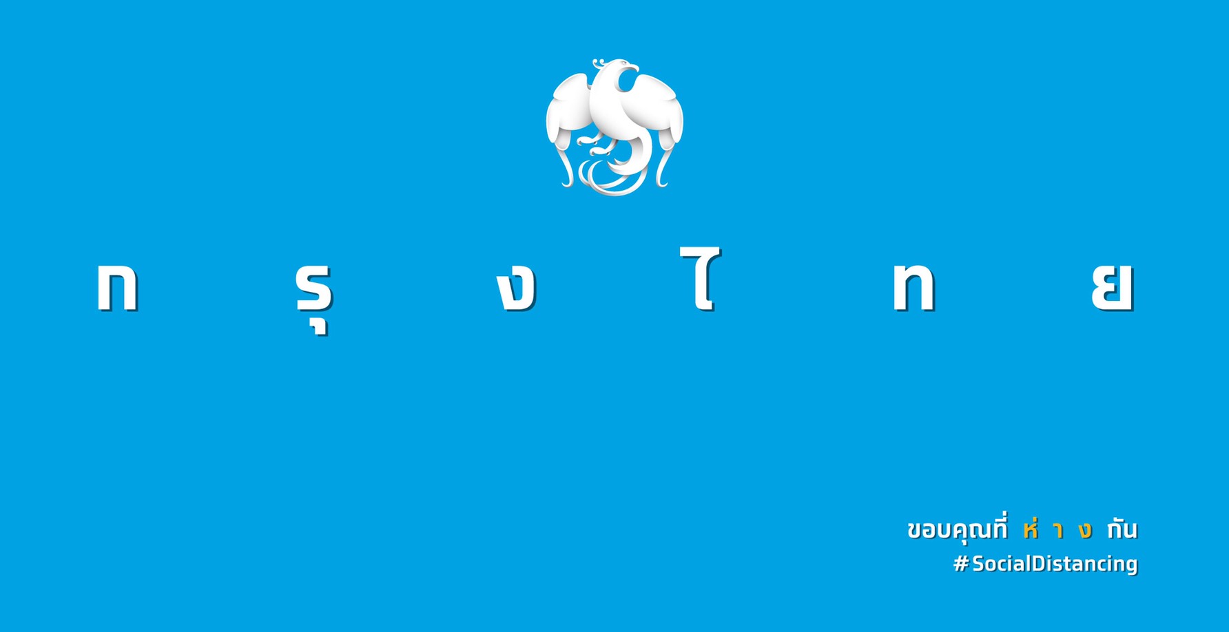 กรุงไทยร่วมแสดงพลังเว้นระยะห่างทางสังคม