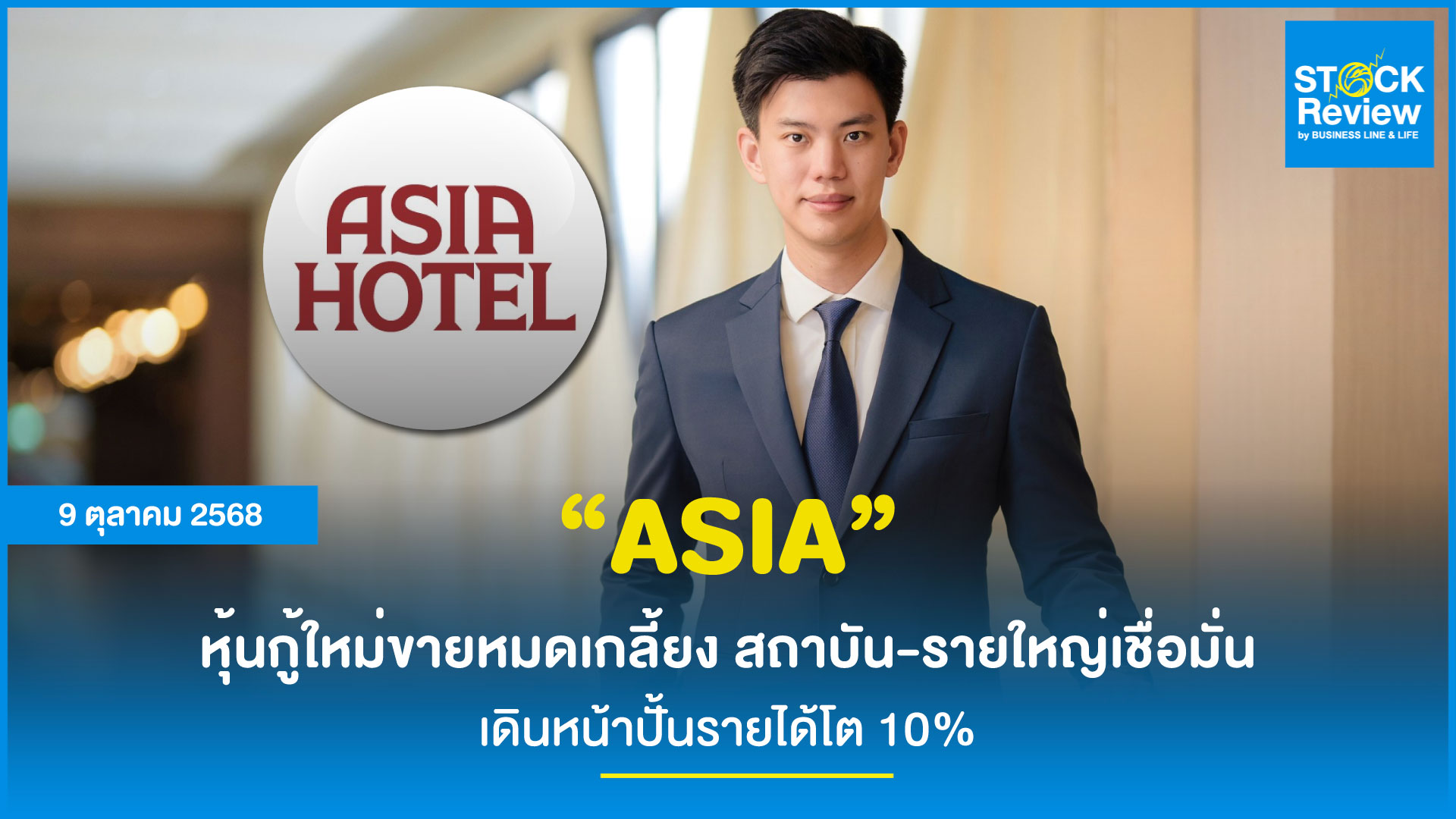 ASIA หุ้นกู้ใหม่ขายหมดเกลี้ยง สถาบัน-รายใหญ่เชื่อมั่น