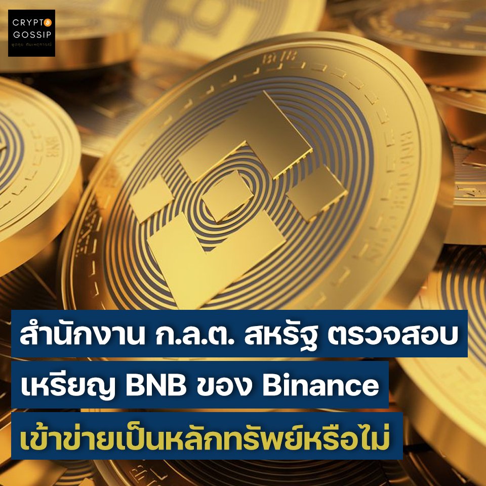 สำนักงาน ก.ล.ต. ของสหรัฐอเมริกา กำลังตรวจสอบ Binance ว่า BNB เข้าข่ายเป็นหลักทรัพย์หรือไม่