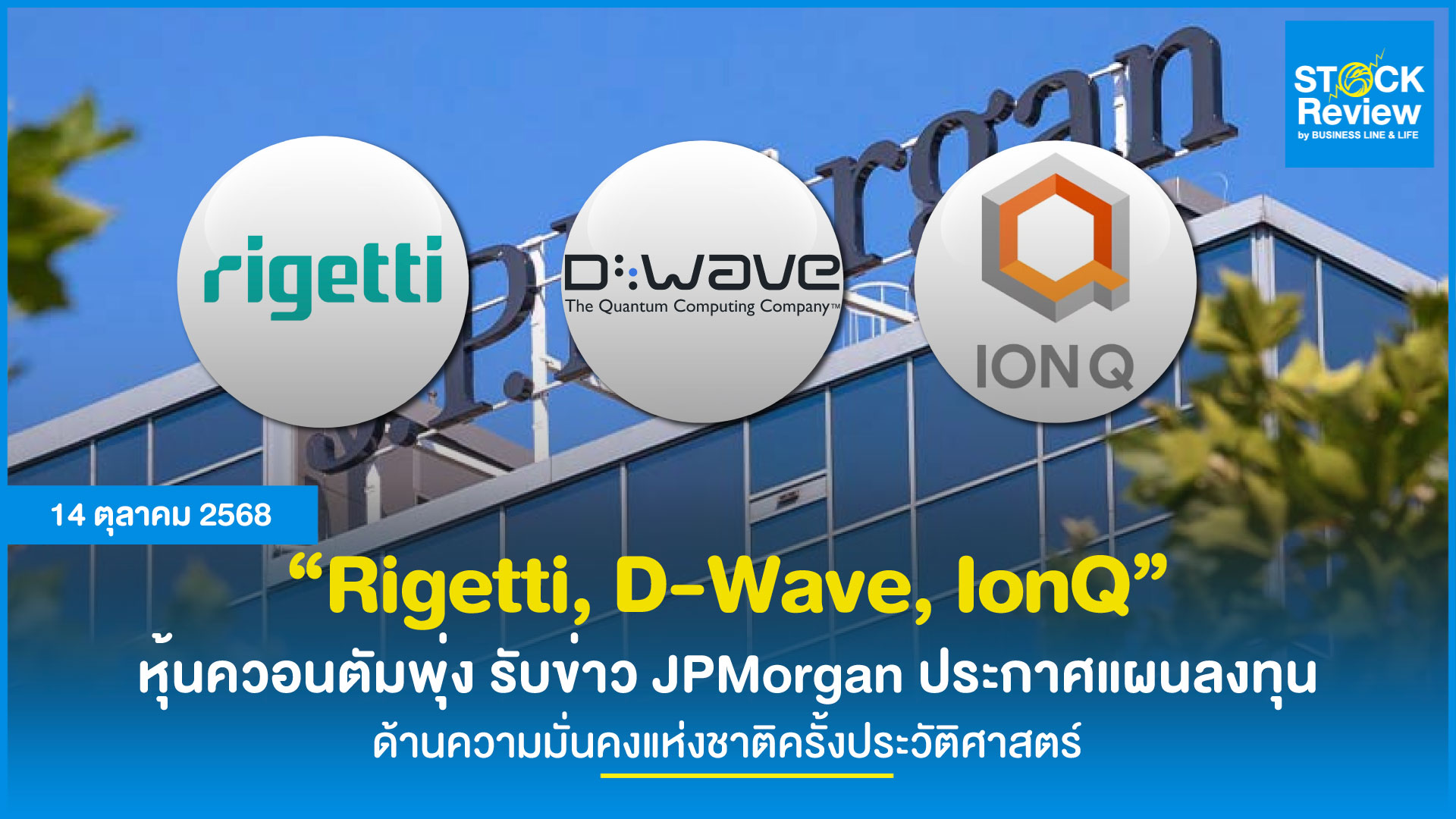 JPMorgan อัดฉีด 1.5 ล้านล้าน! หุ้นควอนตัมพุ่งทะยานยกแผง