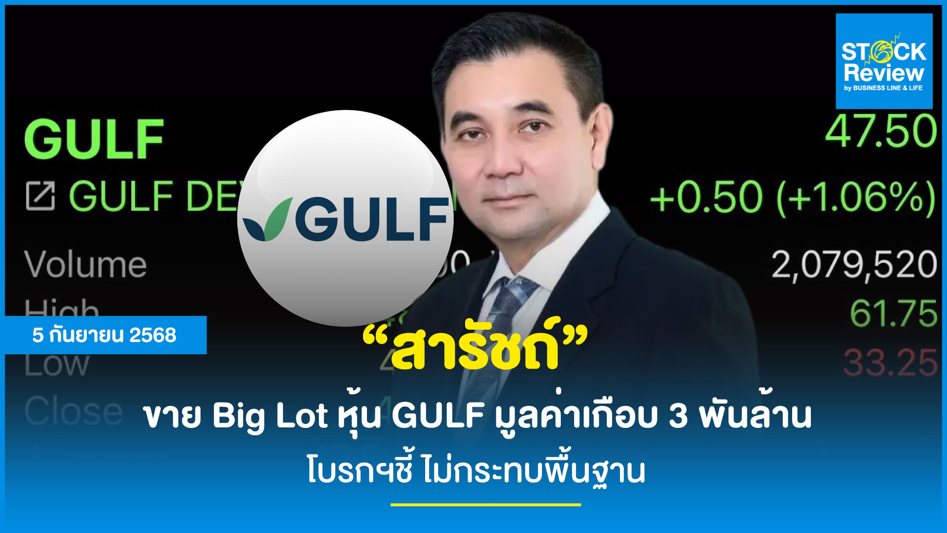 สารัชถ์ ขาย Big Lot หุ้น GULF มูลค่าเฉียด 3 พันล้านบาท