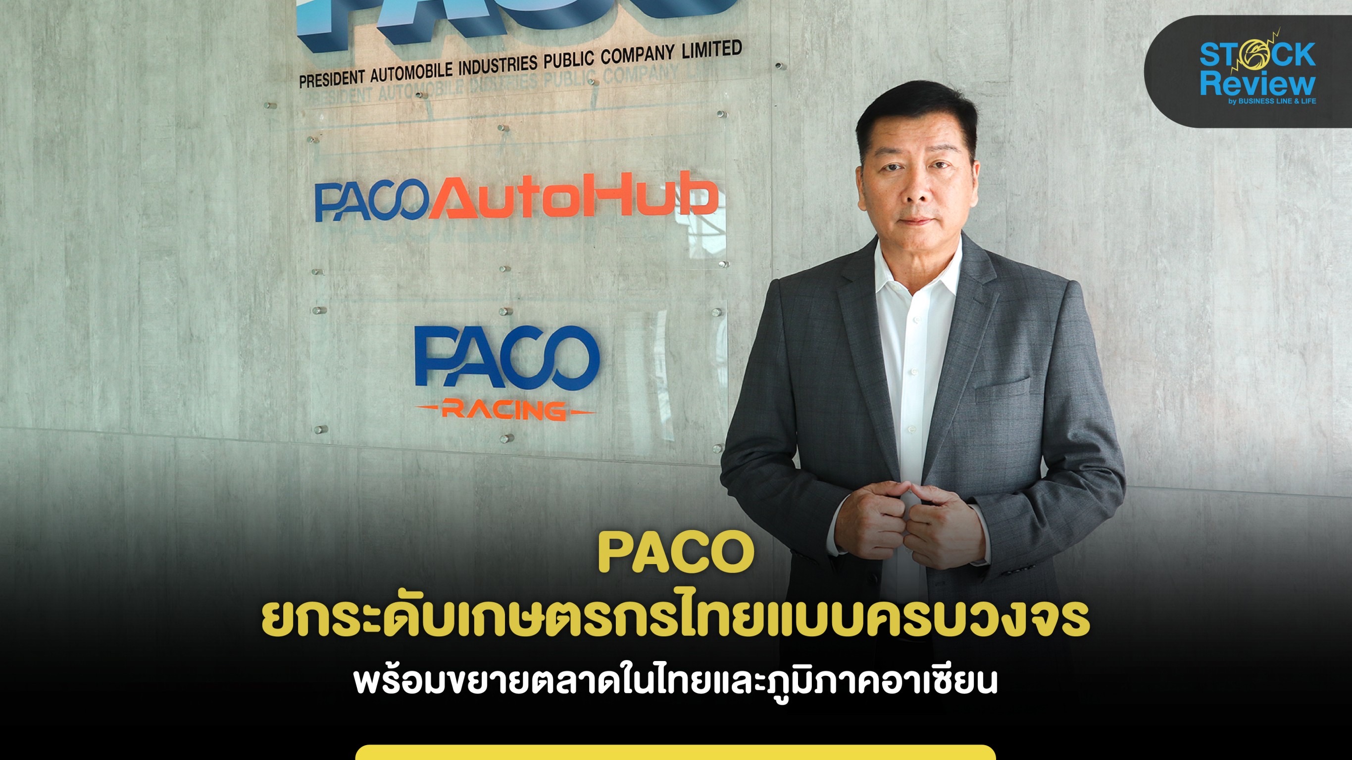 PACO ยกระดับเกษตรกรไทยแบบครบวงจร รุกตลาดไทย-อาเซียน
