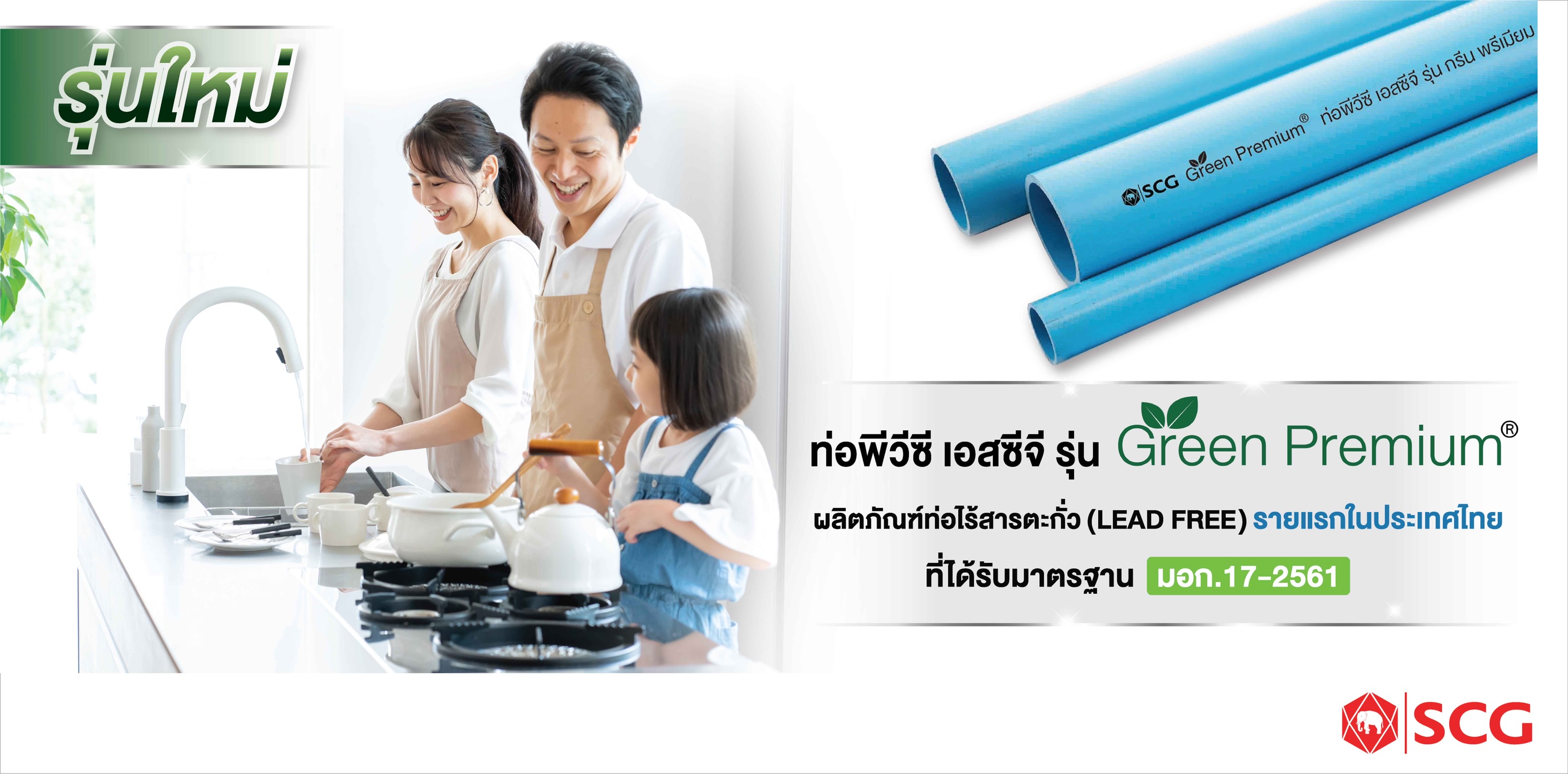 ท่อเอสซีจี เดินหน้ายกระดับมาตรฐานผลิตภัณฑ์ ท่อพีวีซีเอสซีจี รุ่น Green Premium