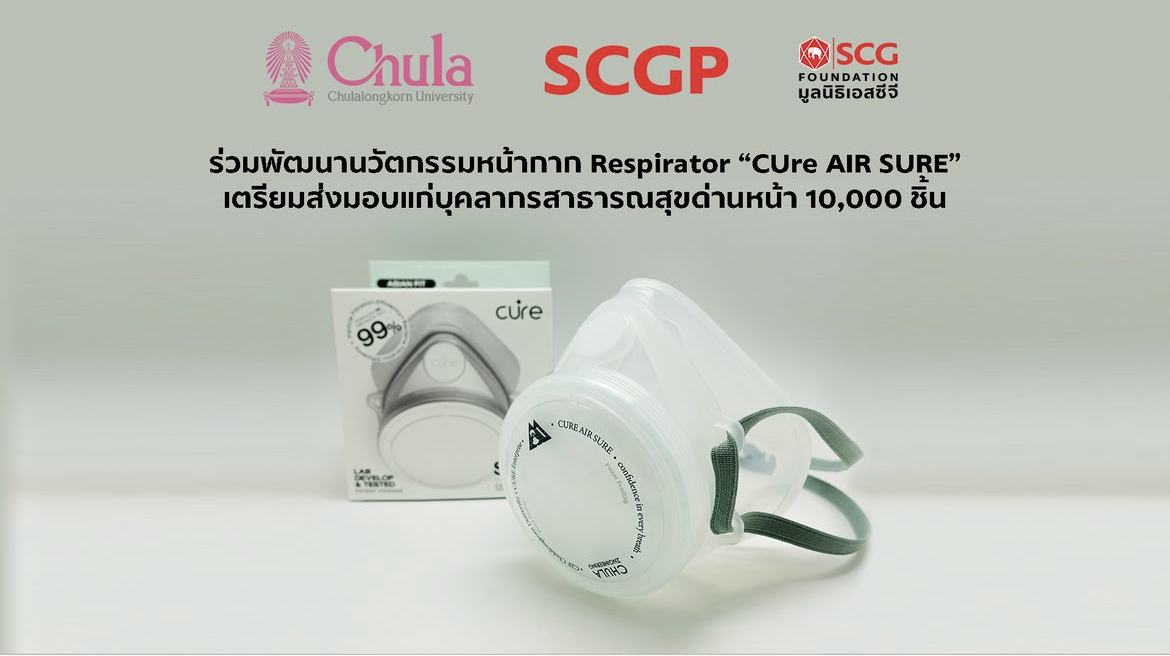 SCGPและมูลนิธิเอสซีจี ผนึก จุฬาฯ ร่วมพัฒนานวัตกรรมหน้ากาก Respirator “CUre AIR SURE”