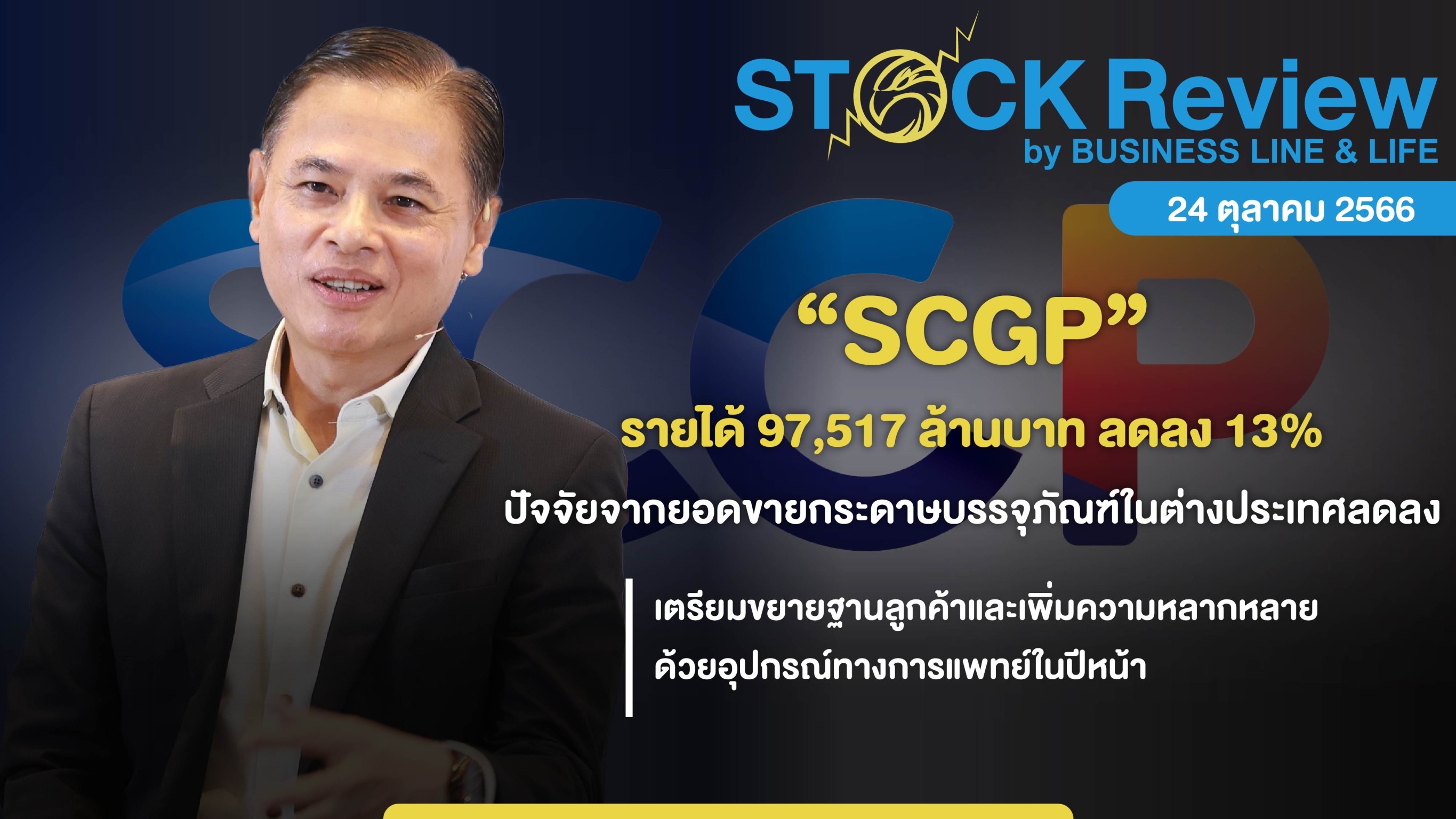 “SCGP” เผยรายได้เก้าเดือนแรก 97,517 ล้านบาท ลดลง 13% เหตุราคาบรรจุภัณฑ์ลดฮวบ