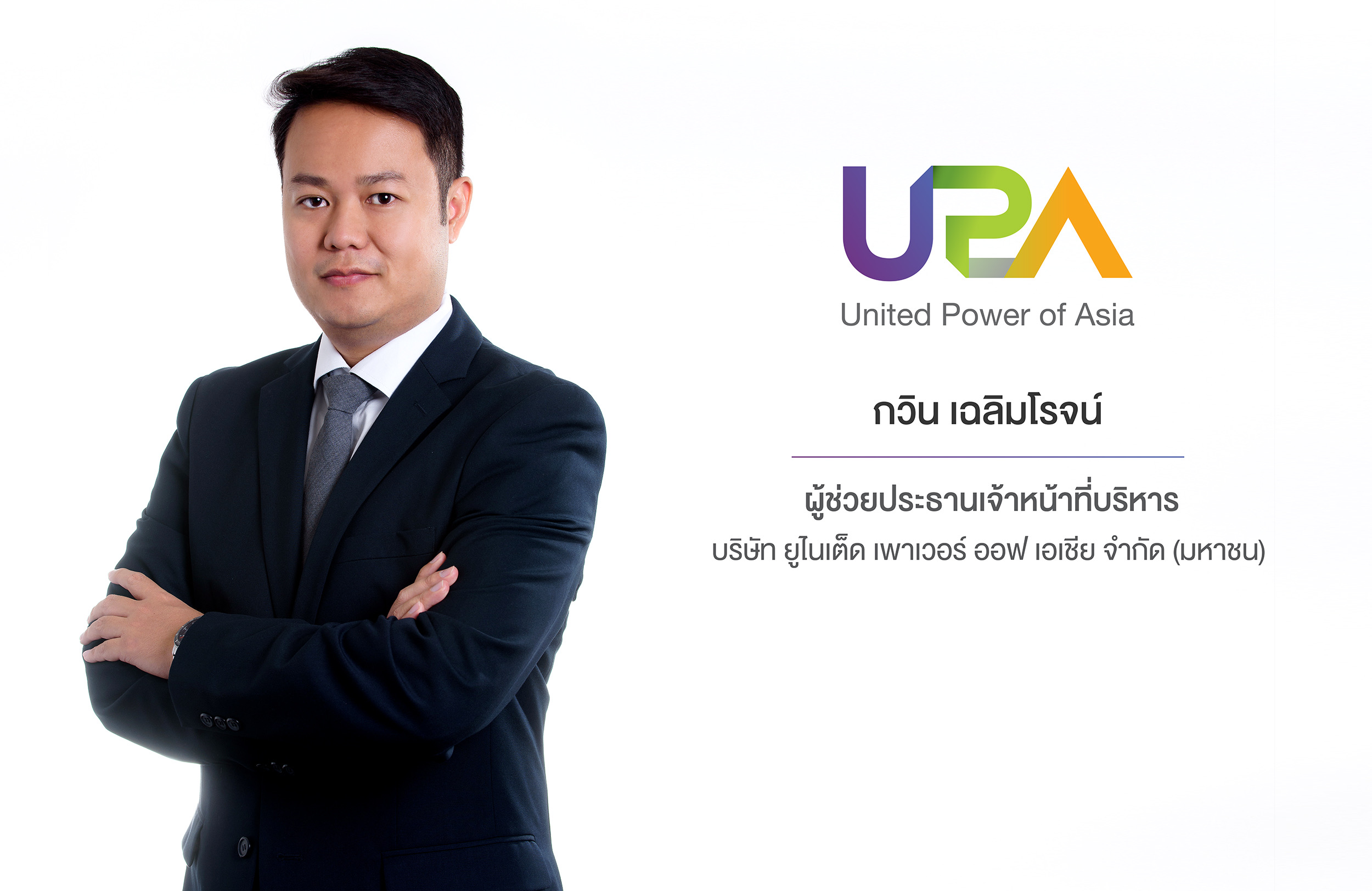 UPA กางแผนครึ่งปีหลังลุยอัพกำลังผลิตไฟฟ้า เล็งปิดดีลโรงไฟฟ้าแถบ CLMV+T อีก 1-2 แห่ง