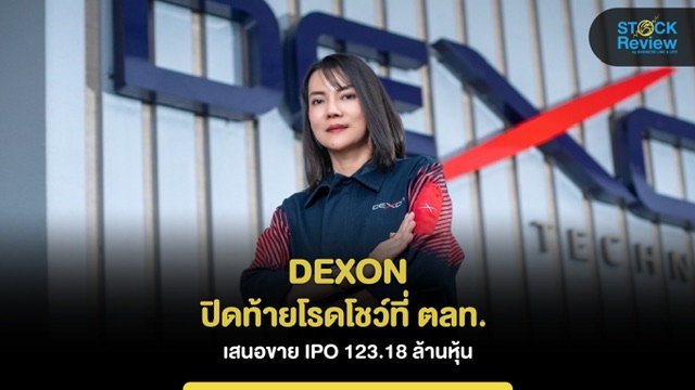 DEXON โรดโชว์ IPO 123.18 ล้านหุ้น โชว์พื้นฐานแกร่ง ปลื้มนักลงทุนตอบรับดี