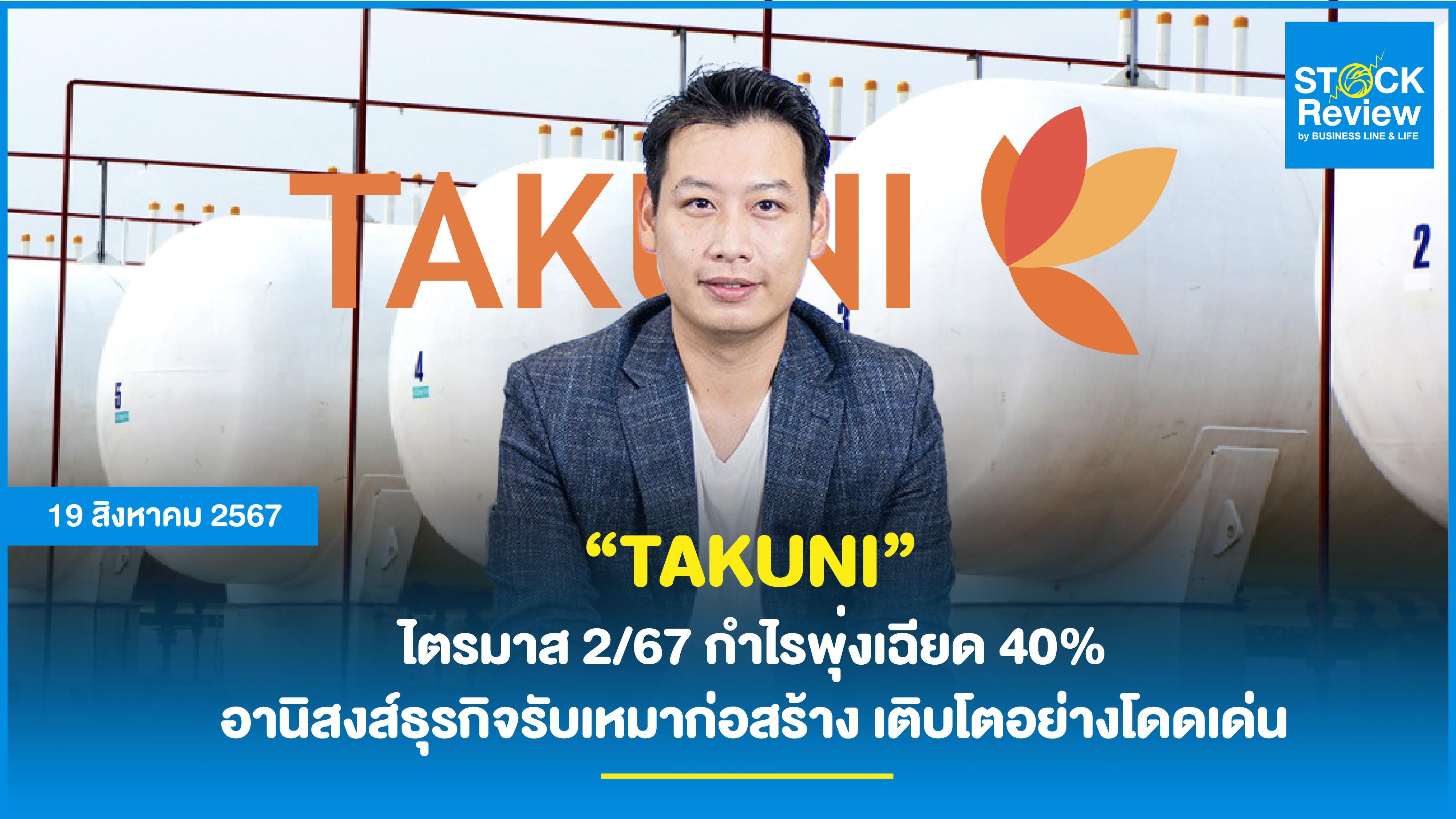 “TAKUNI” ไตรมาส 2/67 กำไรพุ่งเฉียด 40% อานิสงส์ธุรกิจรับเหมาก่อสร้าง เติบโตอย่างโดดเด่น  