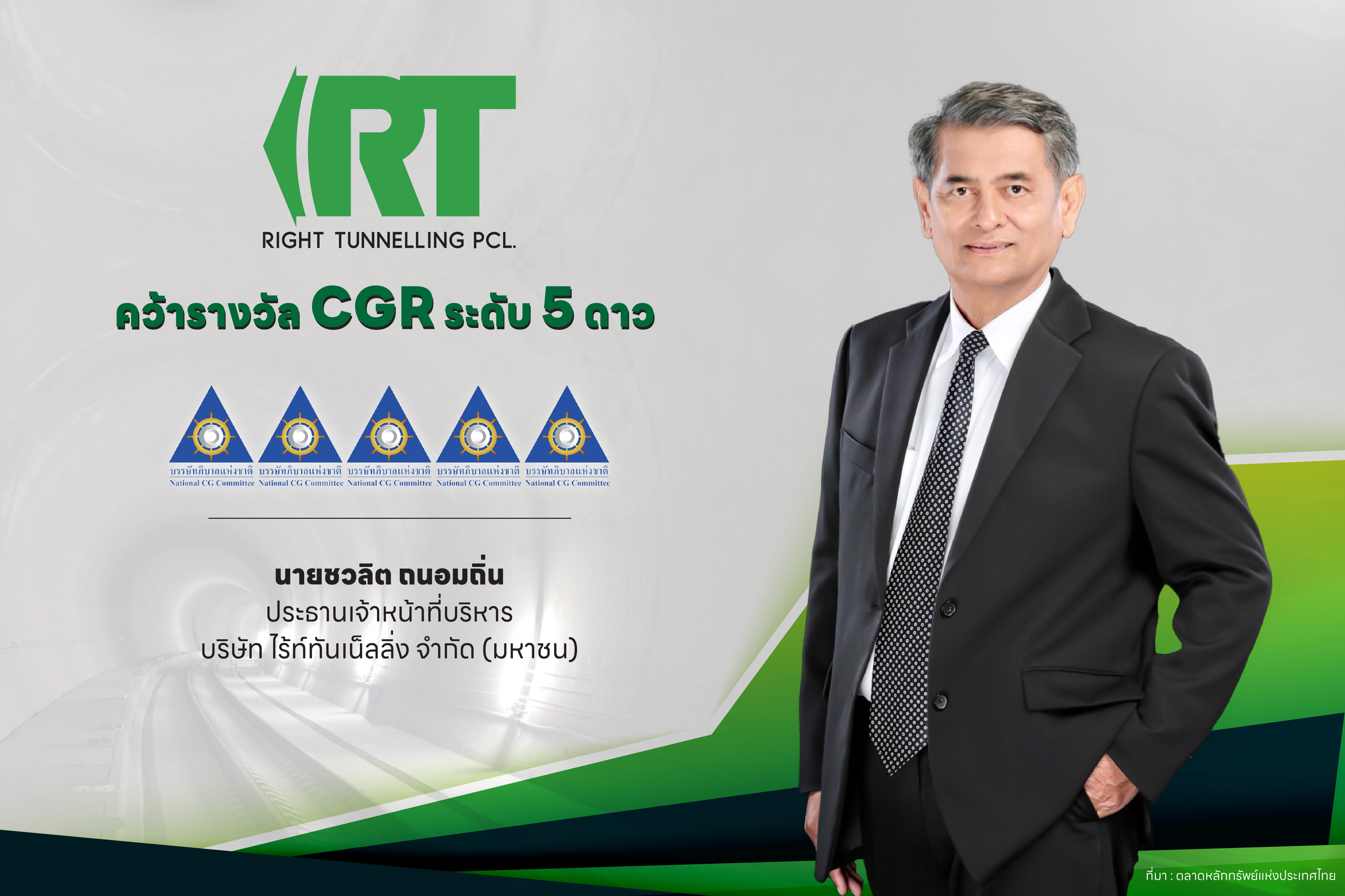 RT ปลื้ม! คว้าคะแนน CGR ระดับ 5 ดาว “ดีเลิศ”