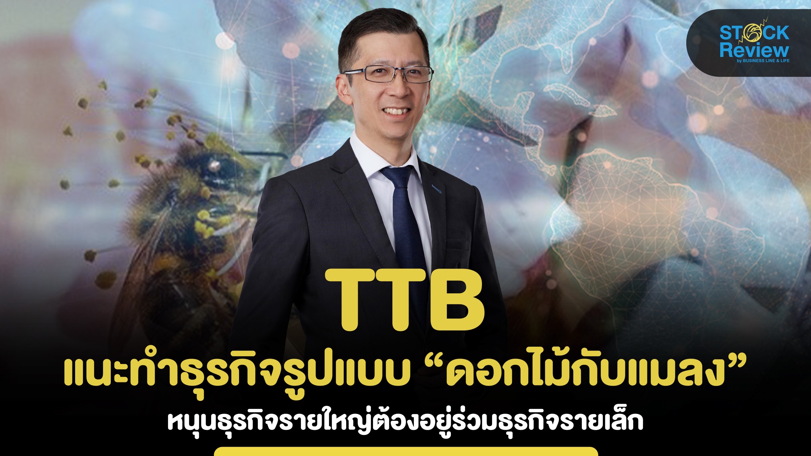 ttb แนะทำธุรกิจรูปแบบ “ดอกไม้กับแมลง” ผลักดันธุรกิจรายใหญ่ช่วยรายเล็ก สู่ Net Zero