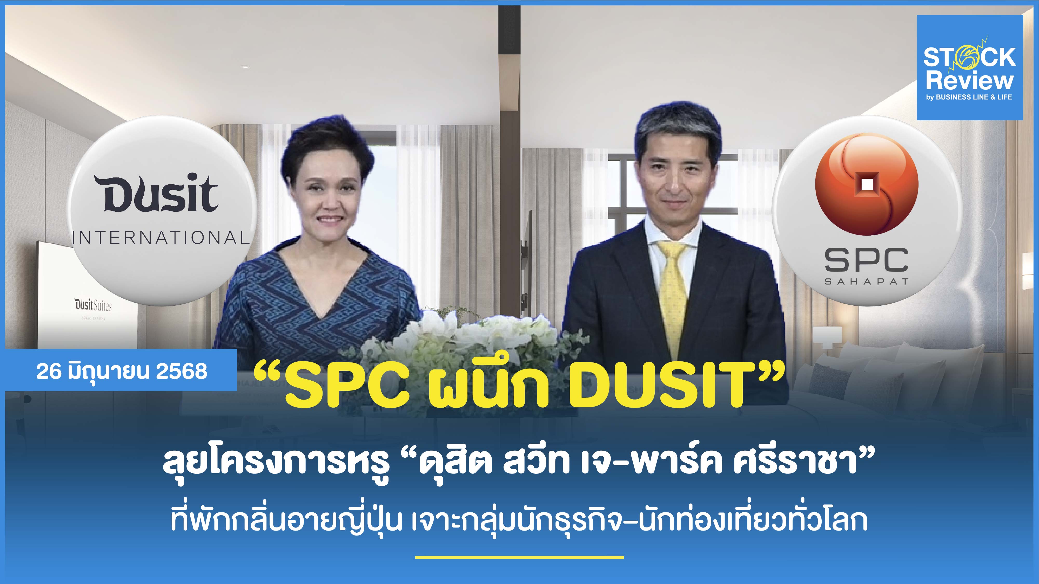 SPC ผนึก DUSIT ลุยโครงการหรู “ดุสิต สวีท เจ-พาร์ค ศรีราชา” เจาะกลุ่มนักธุรกิจ–นักท่องเที่ยวทั่วโลก