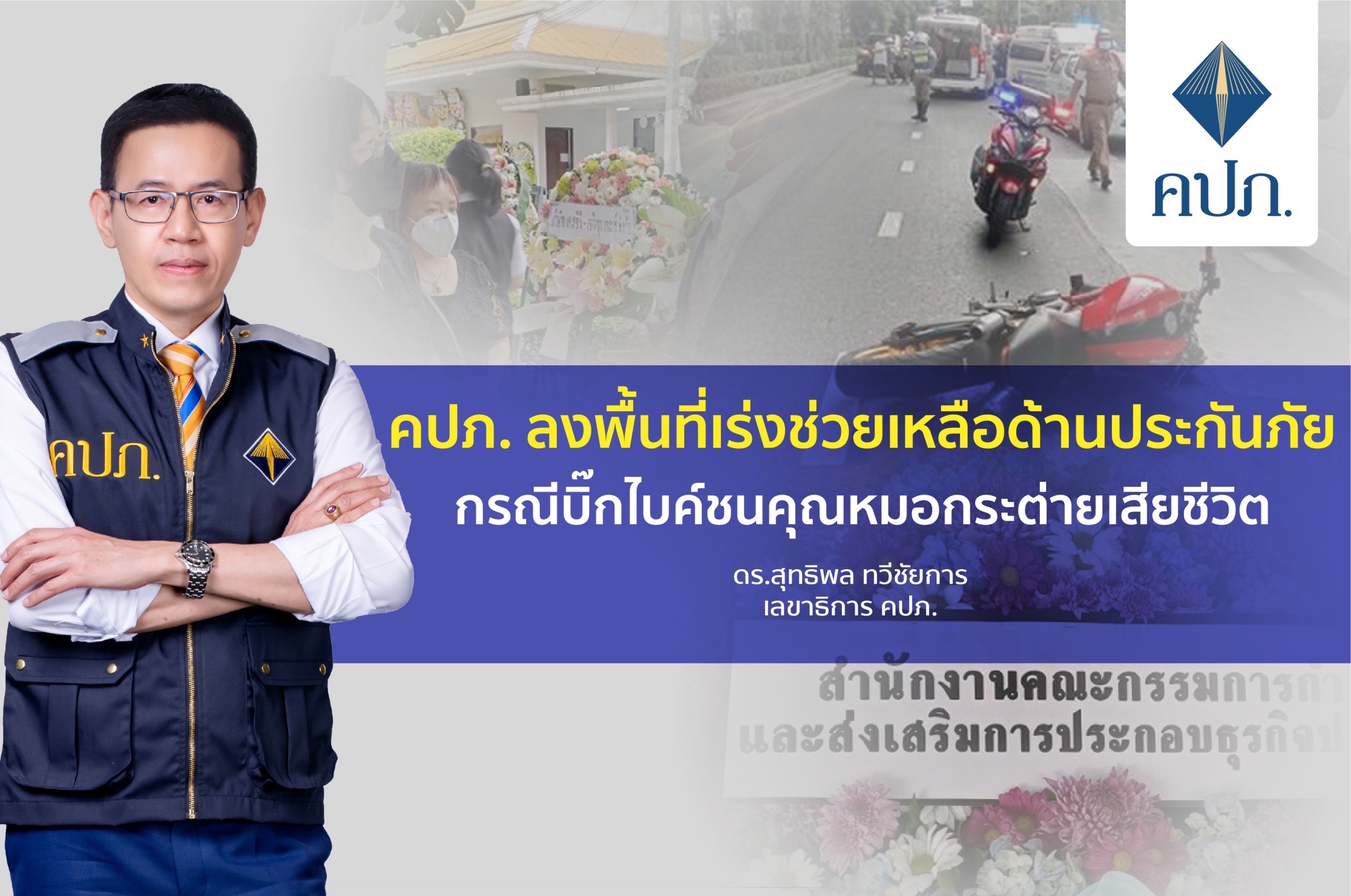 คปภ. ลงพื้นที่เร่งช่วยเหลือด้านประกันภัยกรณีบิ๊กไบค์ชนคุณหมอกระต่ายเสียชีวิต