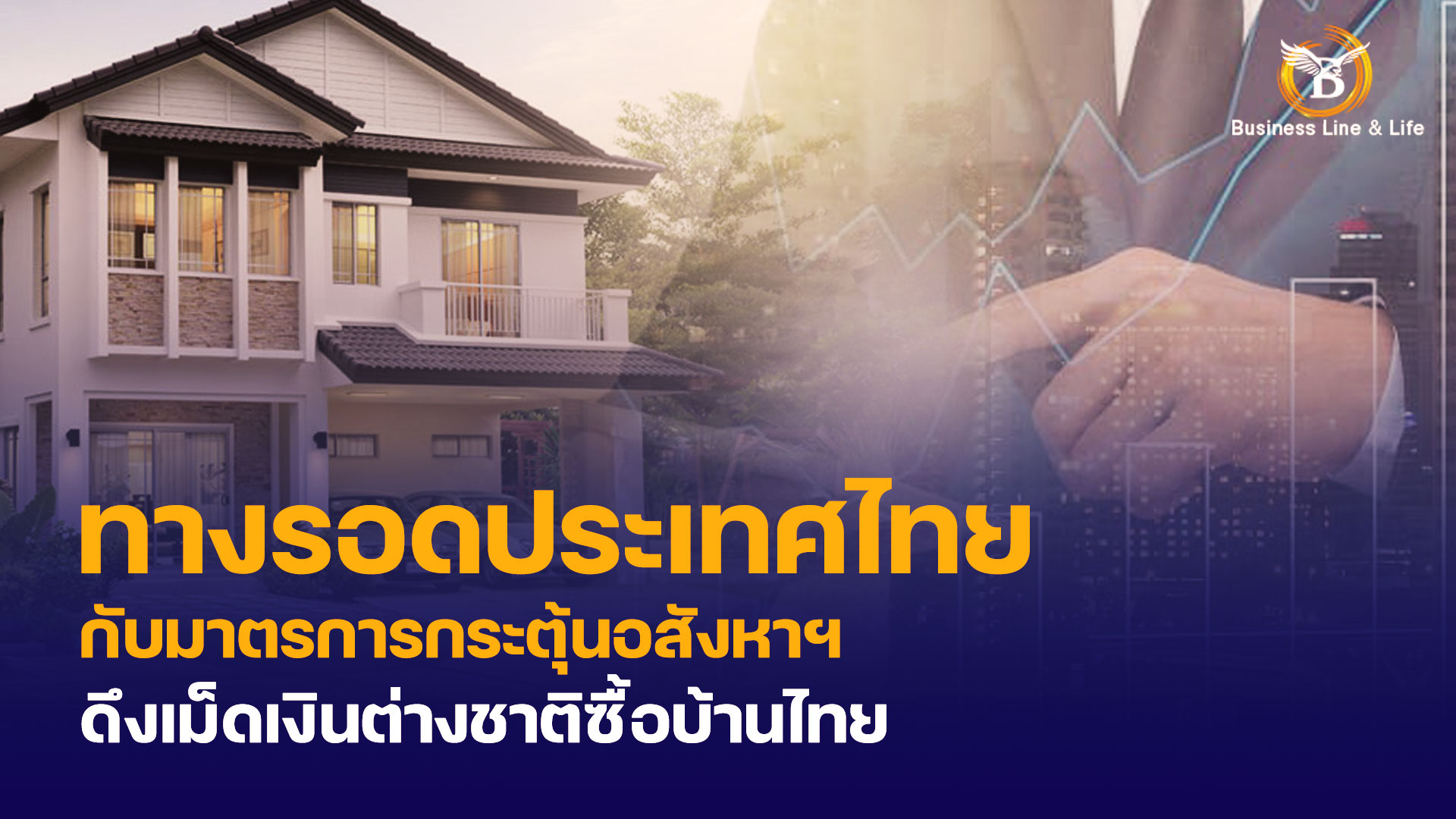 ทางรอดประเทศไทยกับมาตรการกระตุ้นอสังหาฯ ดึงเม็ดเงินต่างชาติซื้อบ้านไทย