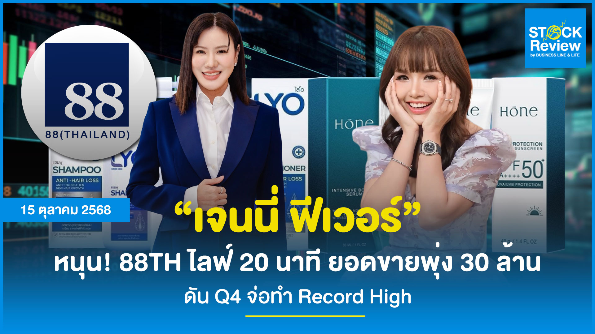 88TH รับกระแส เจนนี่ ฟีเวอร์ ยอดขายทะลัก