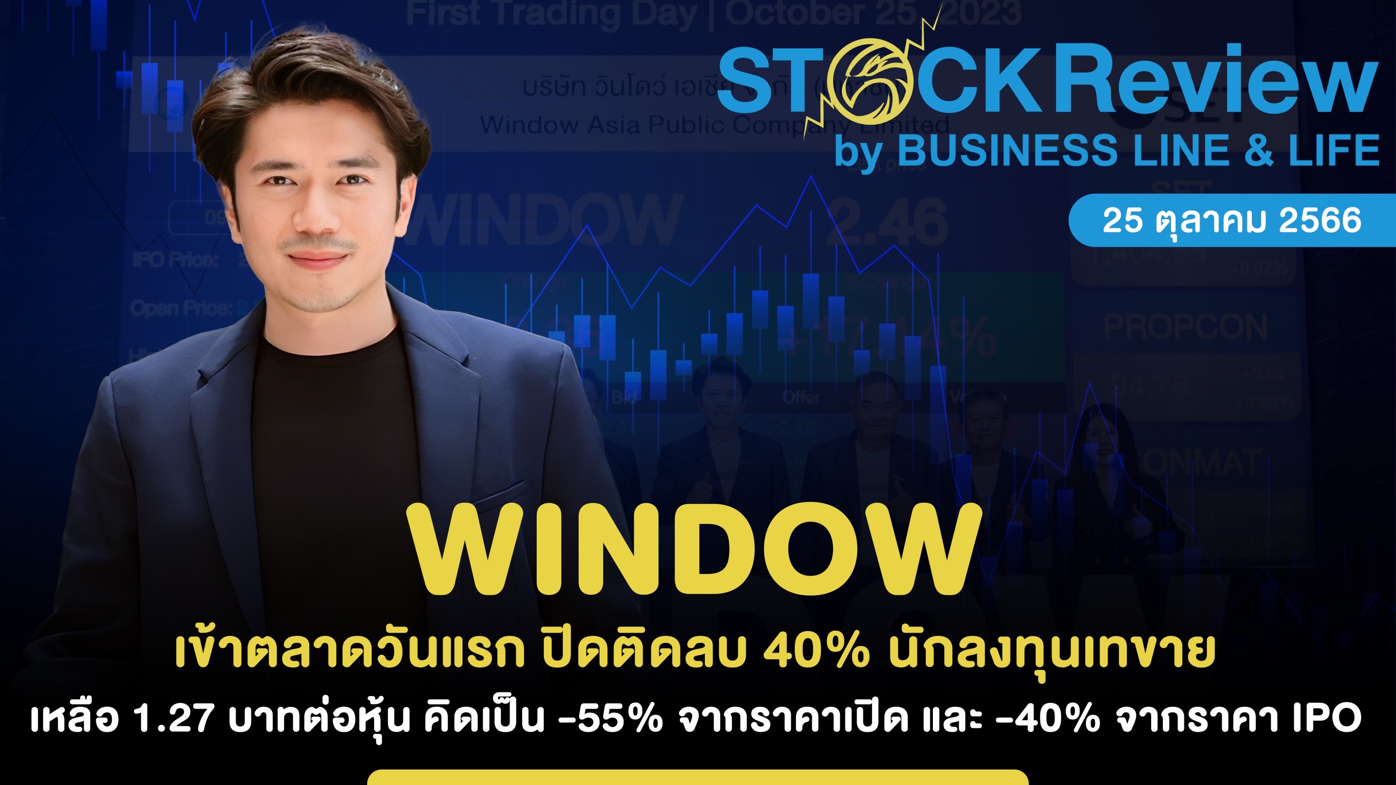 WINDOW เข้าตลาดวันแรก ปิดติดลบ 40% นักลงทุนเทขายเหลือ 1.27 บาทต่อหุ้น