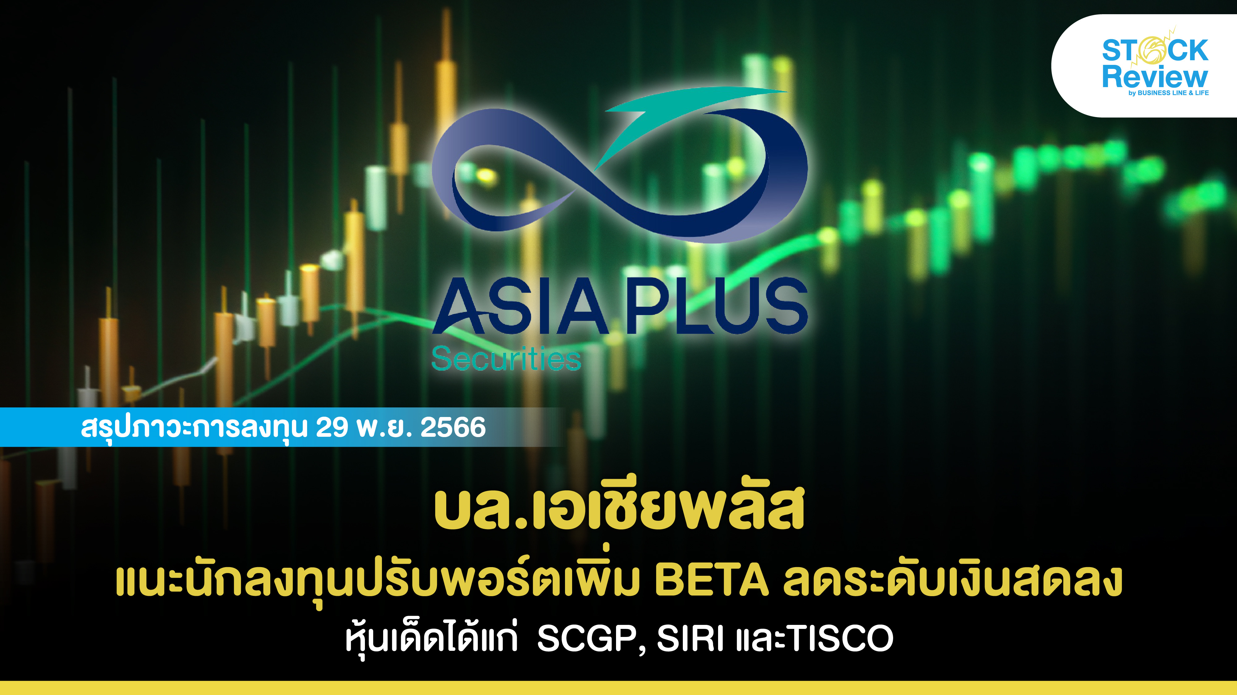 บล.เอเชียพลัส แนะนักลงทุนปรับพอร์ตเพิ่ม BETA ลดระดับเงินสดลง หุ้นเด็ดได้แก่  SCGP, SIRI และTISCO