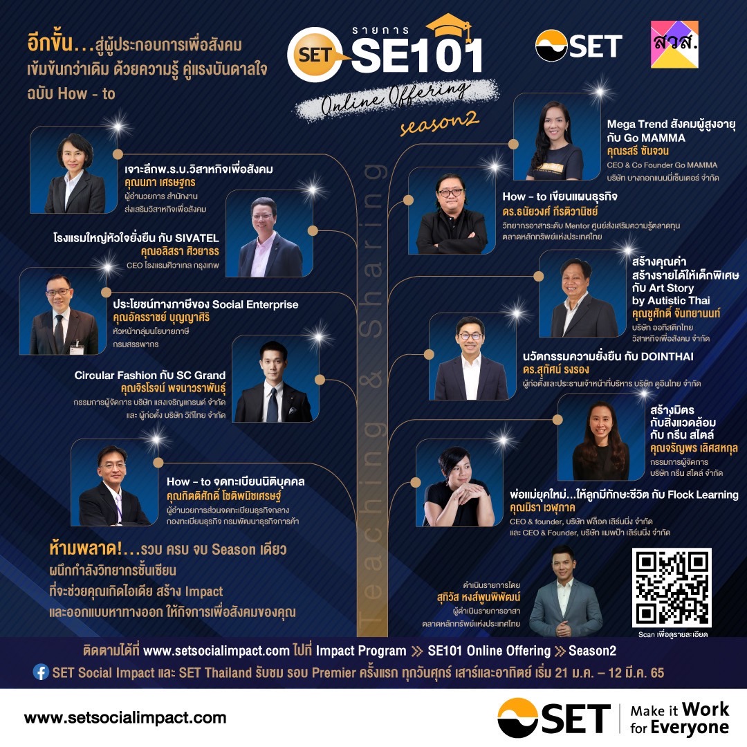 ตลท. ต่อยอดองค์ความรู้ผู้ประกอบการเพื่อสังคม“SET SE101: Online Offering Season 2” ส่งเสริมการเรียนรู้แบบ How–to ต่อเนื่องเป็นปีที่ 2