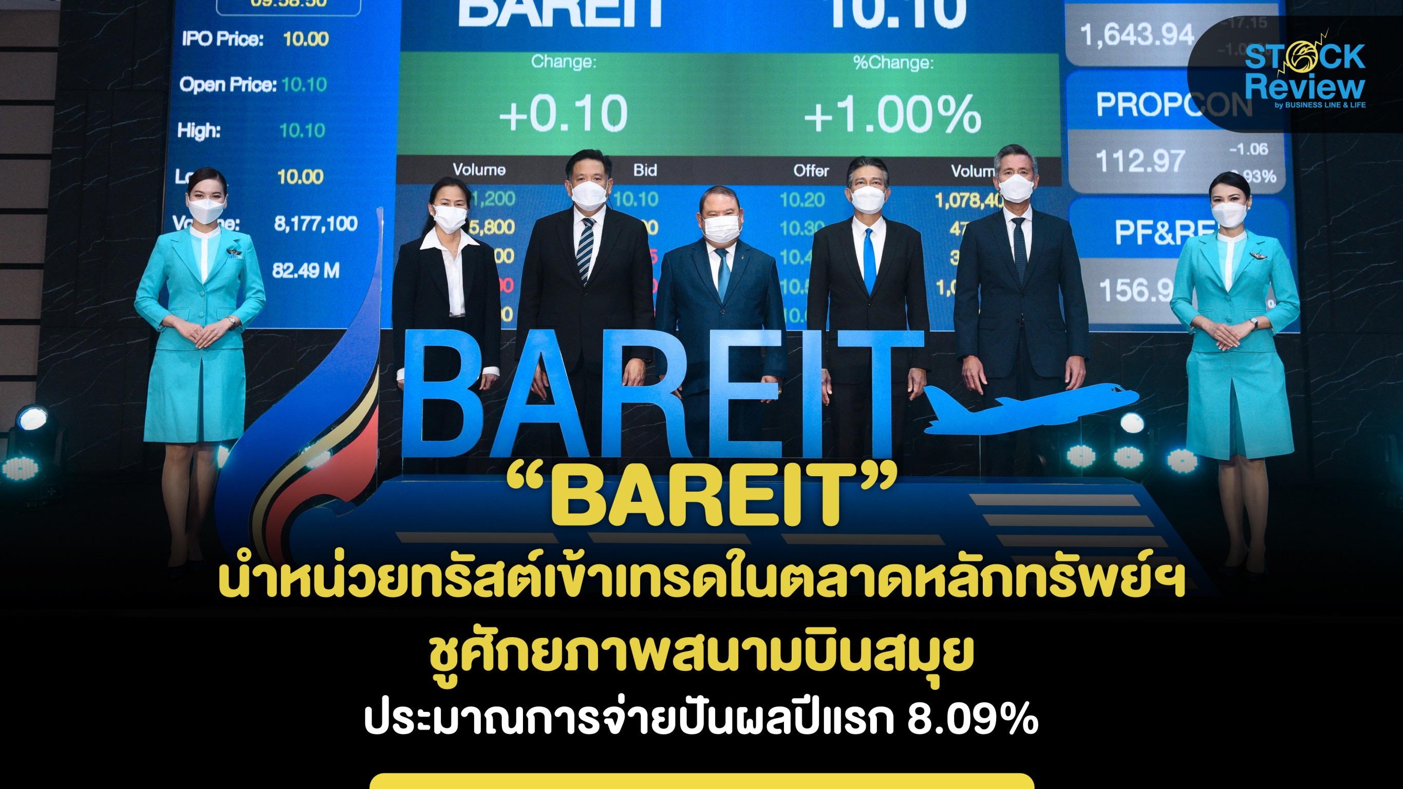 “BAREIT” เทรดวันแรก ชูศักยภาพสนามบินสมุย คาดจ่ายปันผลปีแรก 8.09%