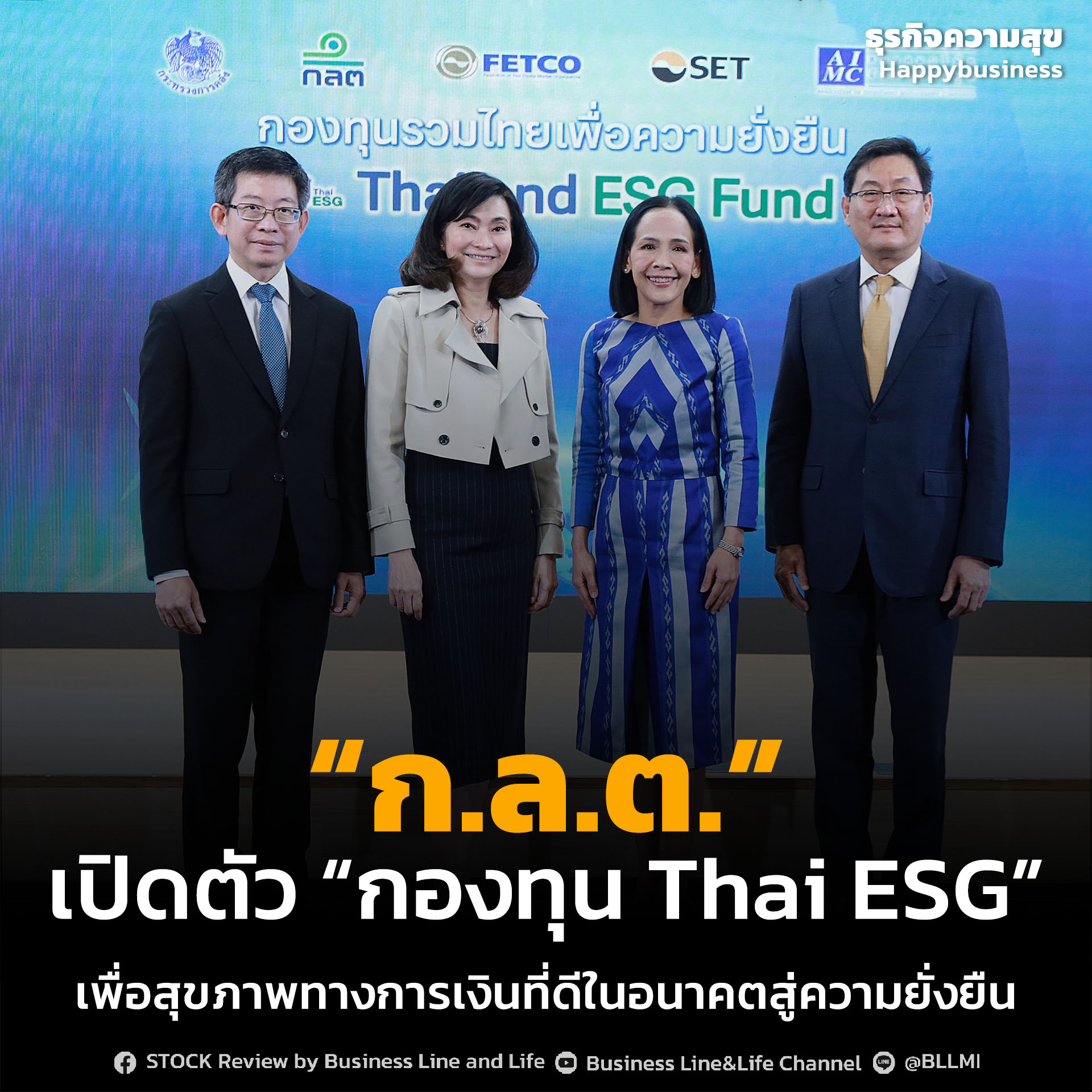 “ก.ล.ต.” เปิดตัว “กองทุน Thai ESG”เพื่อสุขภาพทางการเงินที่ดีในอนาคตสู่ความยั่งยืน