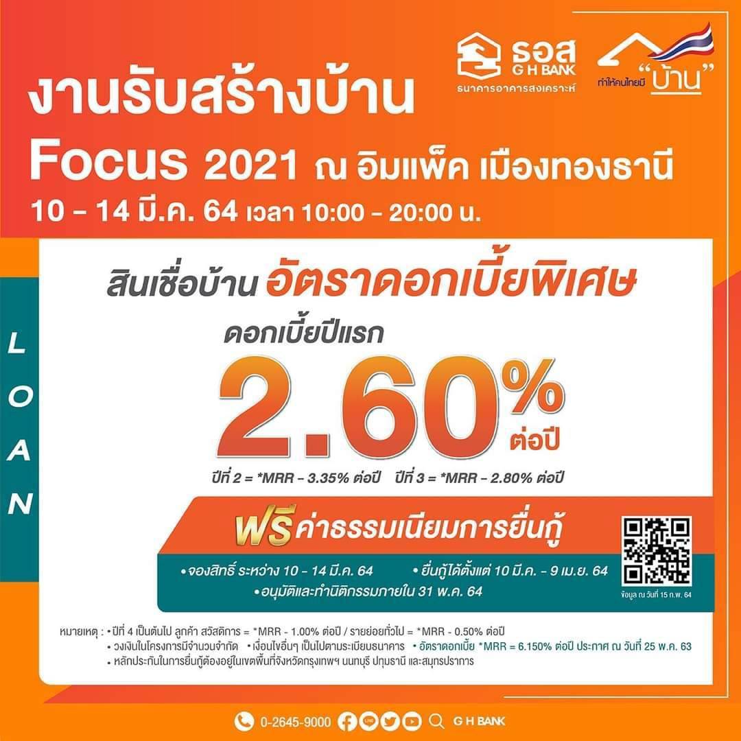 ธอส. จัดสินเชื่อบ้านอัตราดอกเบี้ยพิเศษ งานรับสร้างบ้าน Focus 2021