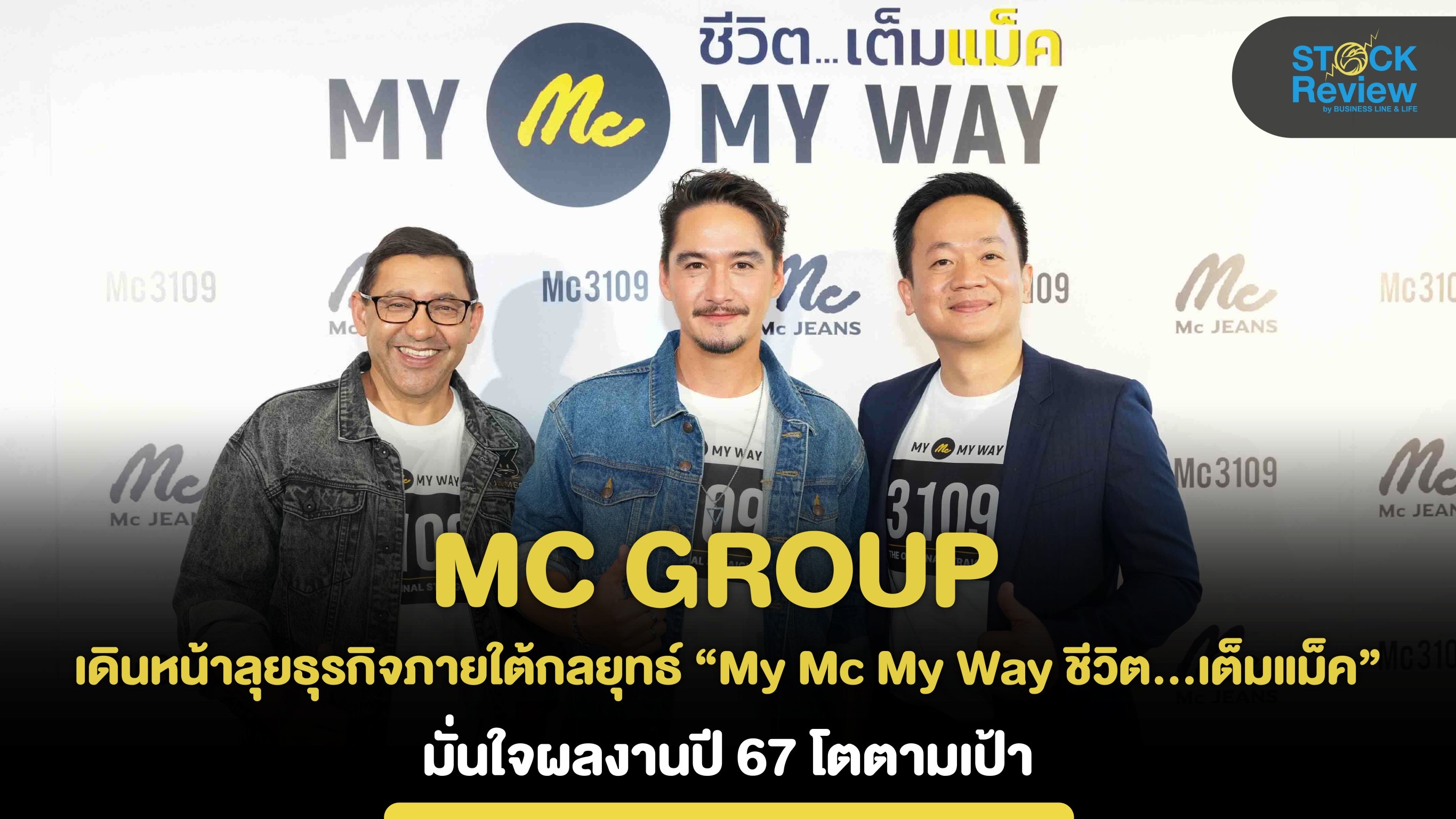 MC Group ลุยกลยุทธ์  “MY MC MY WAY ชีวิต…เต็มแม็ค” ดันยอดขายทะลุ 3.7พันล้านบาท