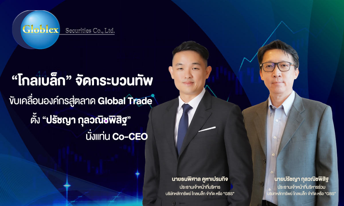 โกลเบล็ก จัดกระบวนทัพ ตั้ง ปรัชญา กุลวณิชพิสิฐ นั่งแท่น Co-CEO