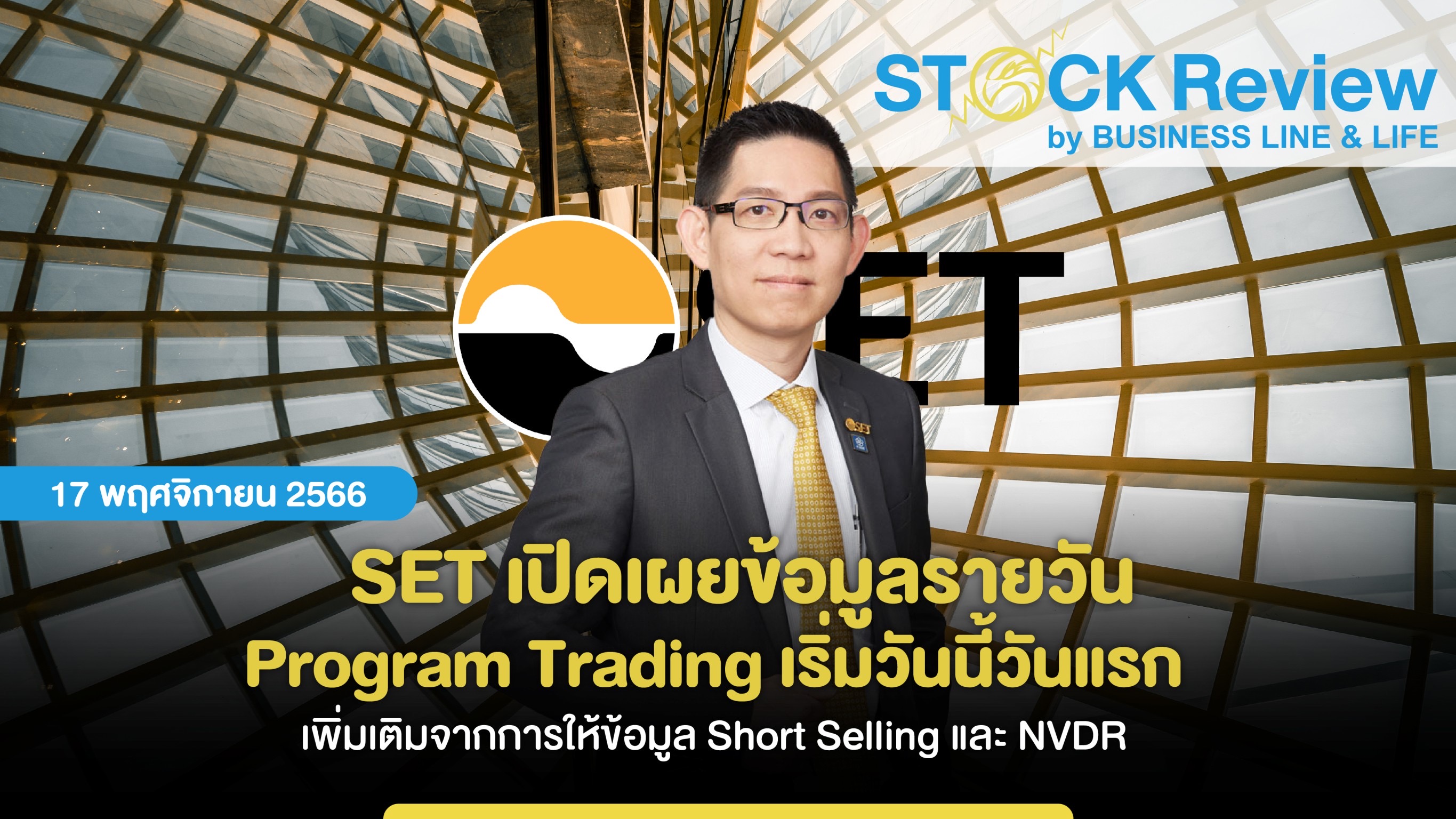 SET เปิดเผยข้อมูลรายวัน Program Trading เริ่มวันนี้วันแรก