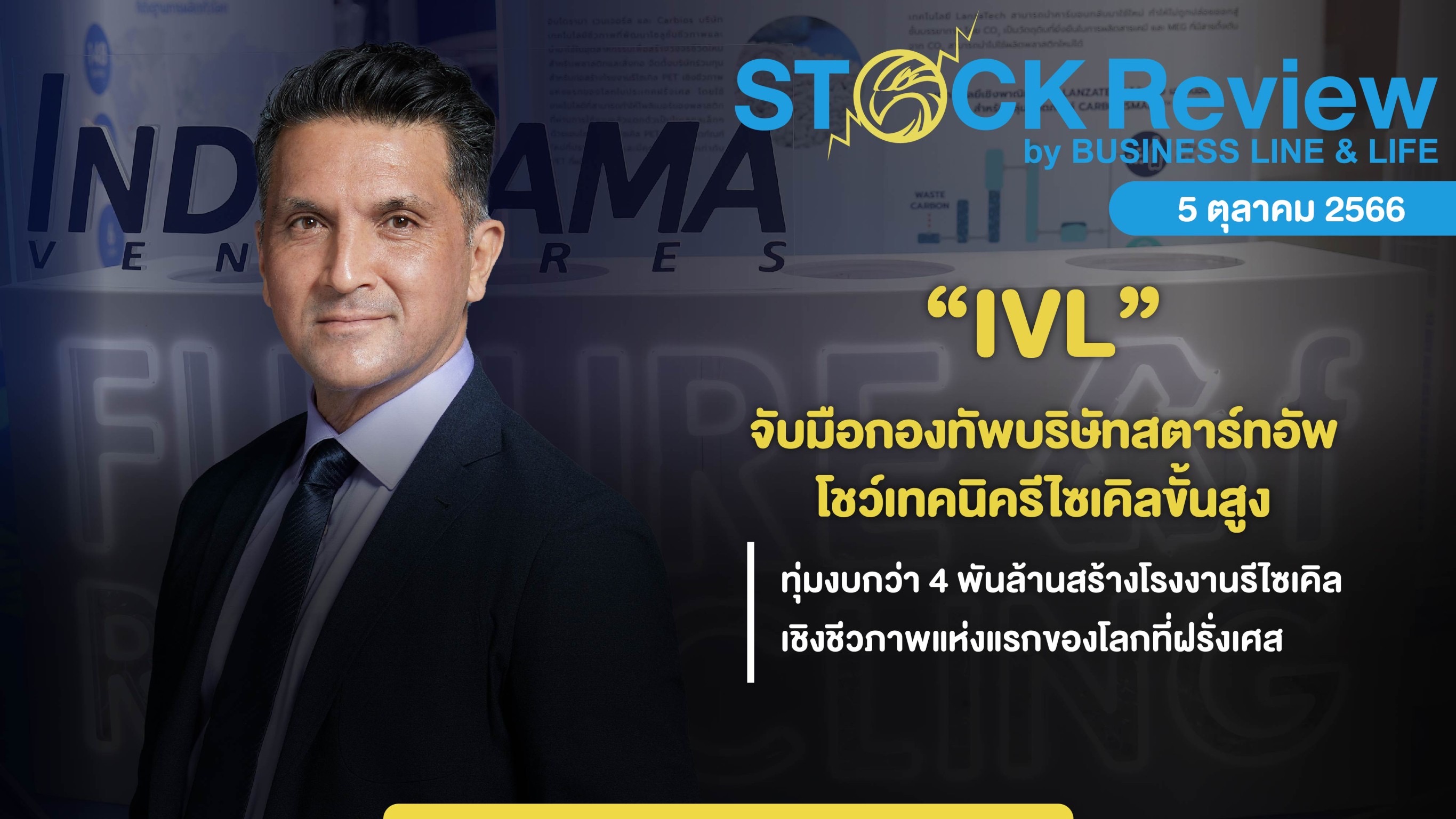 IVL จับมือกองทัพสตาร์ทอัพ ทุ่ม 4 พันล้านสร้างโรงงานรีไซเคิล PET แห่งแรกของโลกที่ฝรั่งเศส