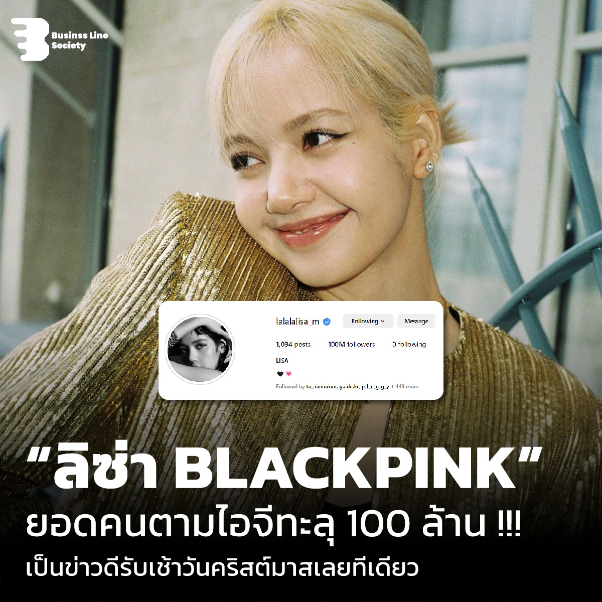 “ลิซ่า BLACKPINK” ยอดคนตามไอจีทะลุ 100 ล้าน !!! เป็นข่าวดีรับเช้าวันคริสต์มาสเลยทีเดียว