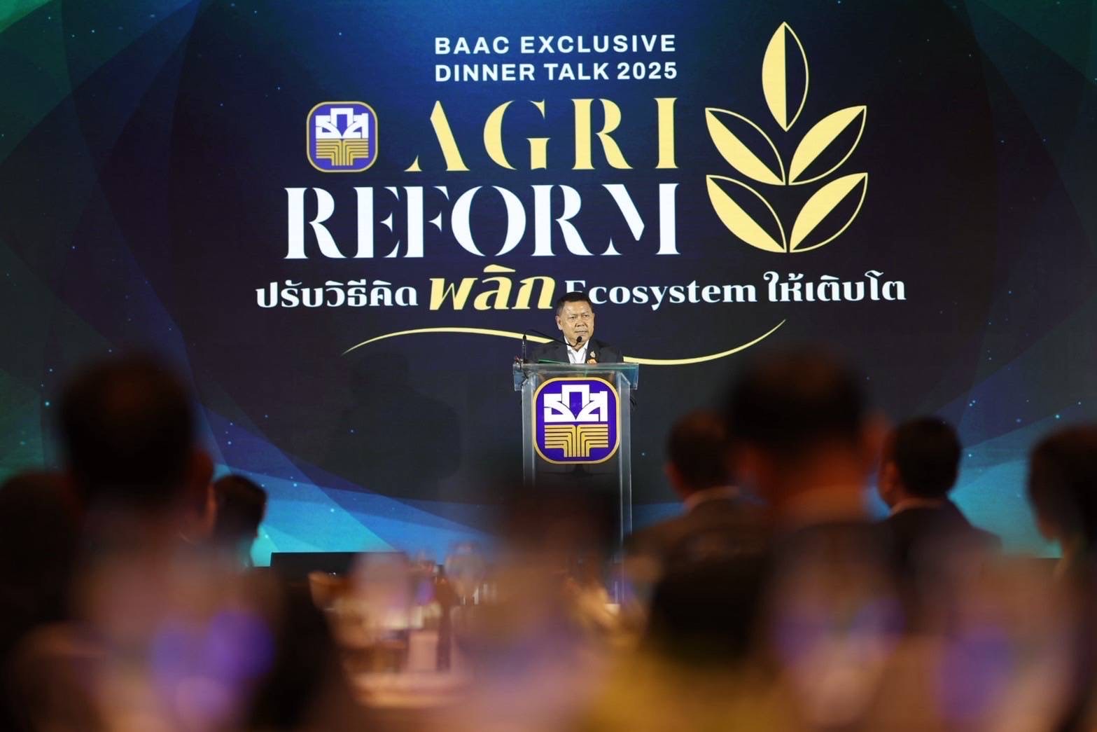 ธ.ก.ส. เปิดเวที BAAC EXCLUSIVE DINNER TALK 2025 AGRI REFORM