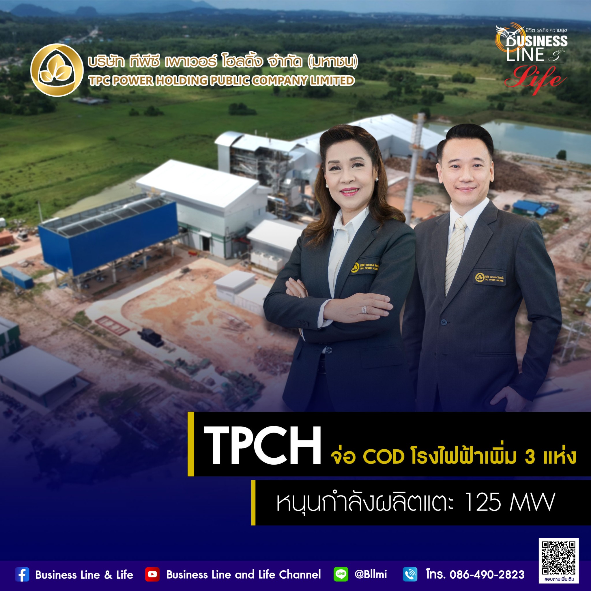 TPCH ส่งซิกปี 64 ผลงานโตเด่น  จ่อ COD โรงไฟฟ้าเพิ่ม 3 แห่ง