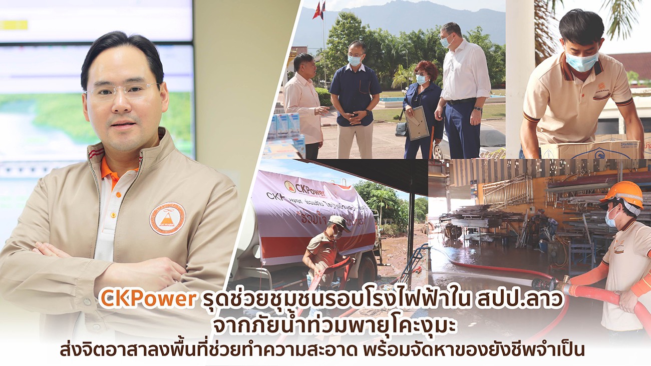 CKPower รุดช่วยชุมชนรอบโรงไฟฟ้าในสปป.ลาว จากภัยน้ำท่วมพายุโคะงุมะ    ส่งจิตอาสาลงพื้นที่ช่วยทำความสะอาด พร้อมจัดหาของยังชีพจำเป็น