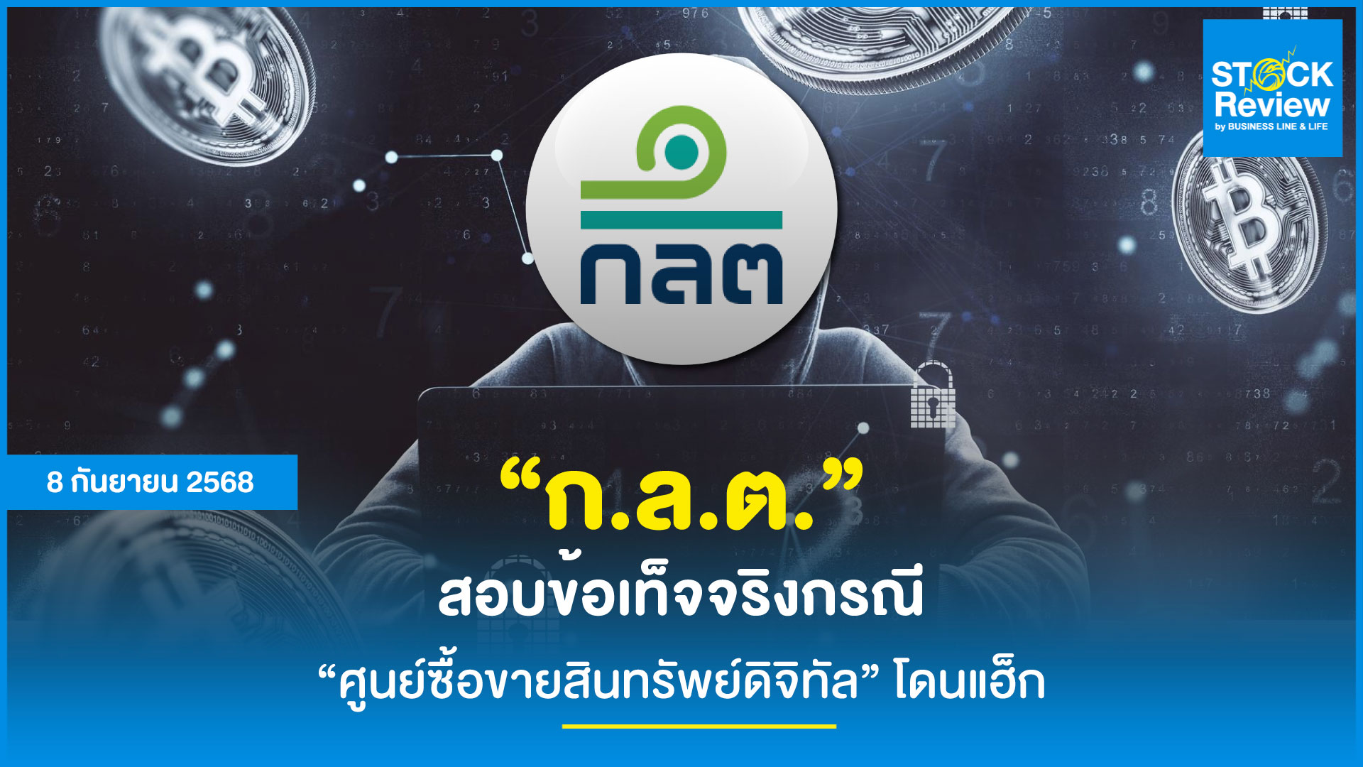 ก.ล.ต. เร่งสอบข้อเท็จจริง ปมข่าวลือ Exchange ถูกแฮก